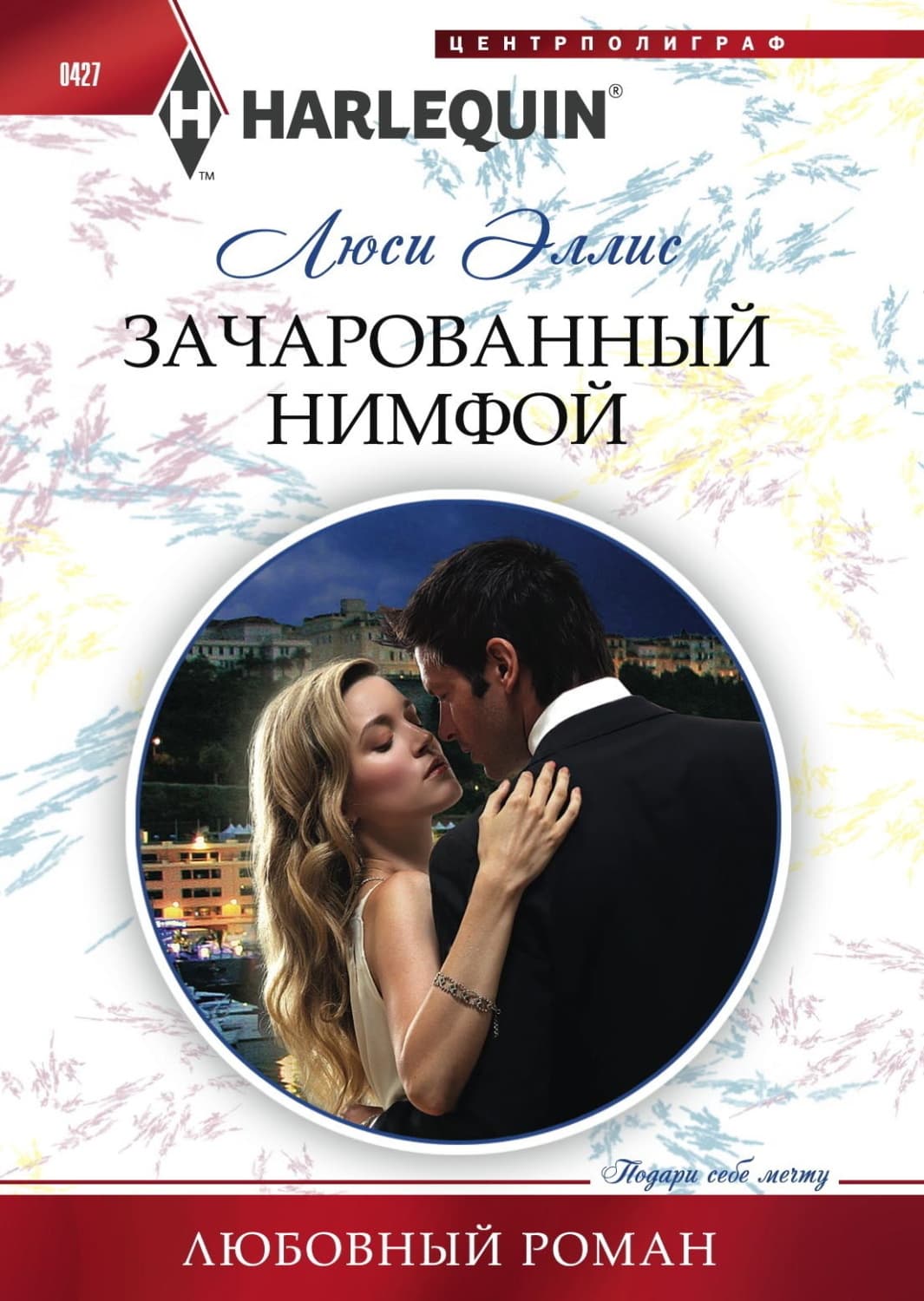 Обложка книги «Зачарованный нимфой» — Люси Эллис