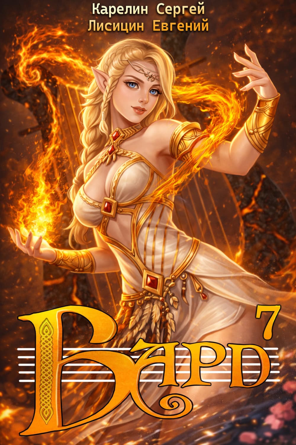 Обложка книги «Бард 7» — Сергей Карелин