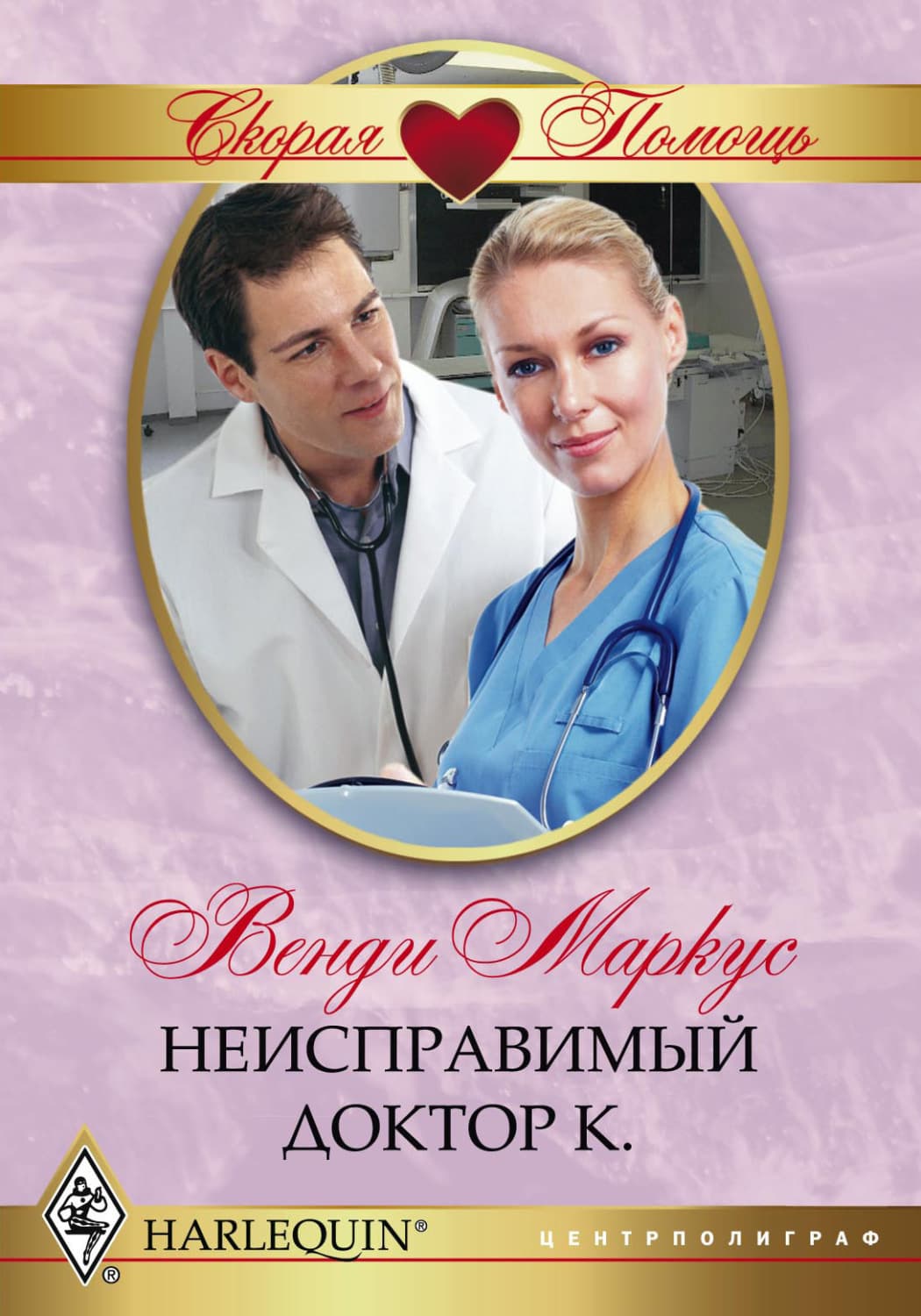 Обложка книги «Неисправимый доктор К» — Венди Маркус