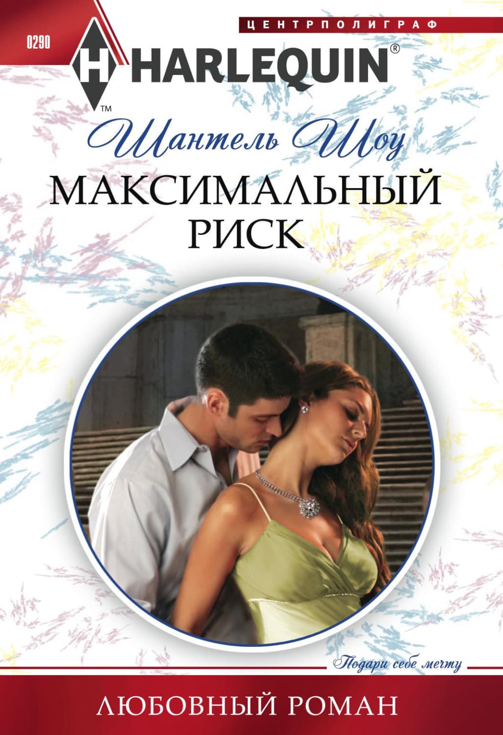 Обложка книги «Максимальный риск» — Шантель Шоу