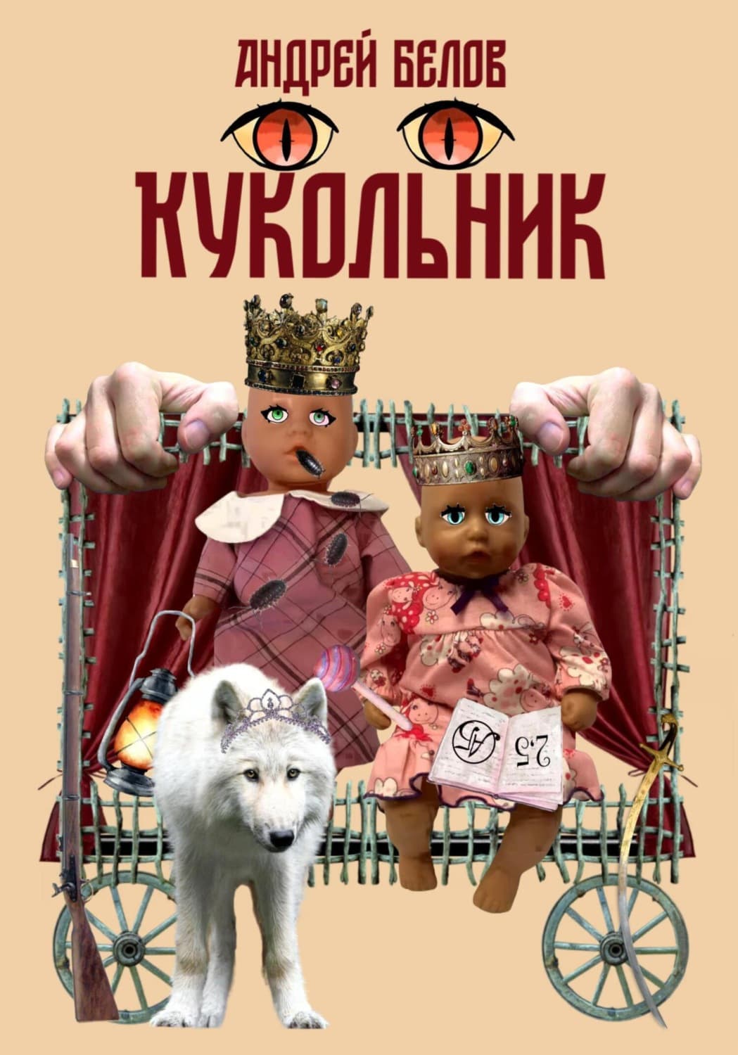 Обложка книги «Кукольник» — Александр Белов