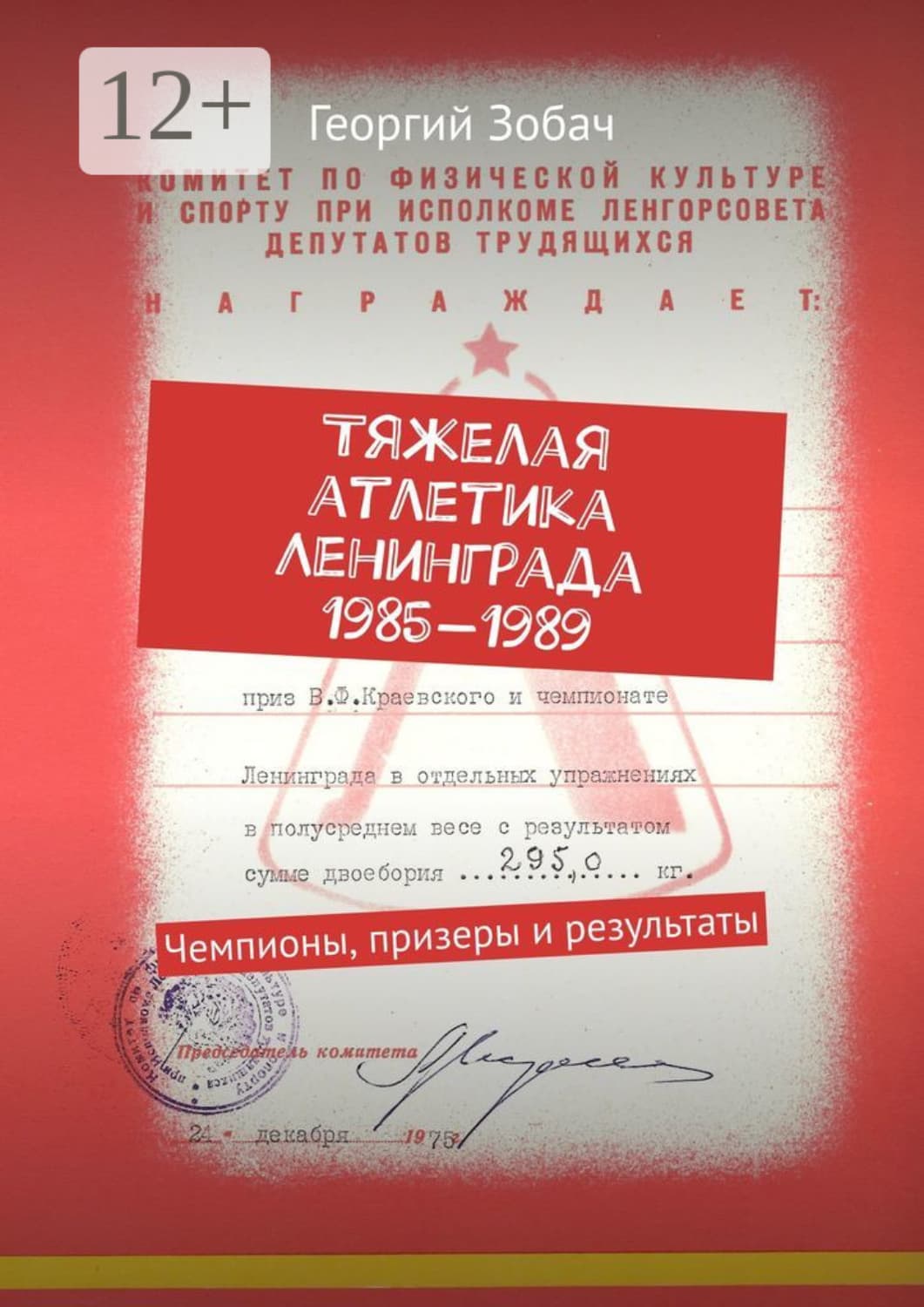 Обложка книги «Тяжелая атлетика Ленинграда 1985—1989. Чемпионы, призеры и результаты» — Георгий Зобач