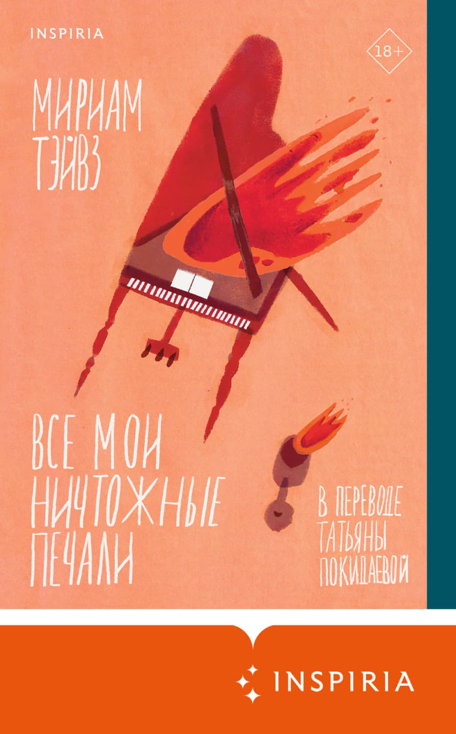 Обложка книги «Все мои ничтожные печали» — Мириам Тэйвз
