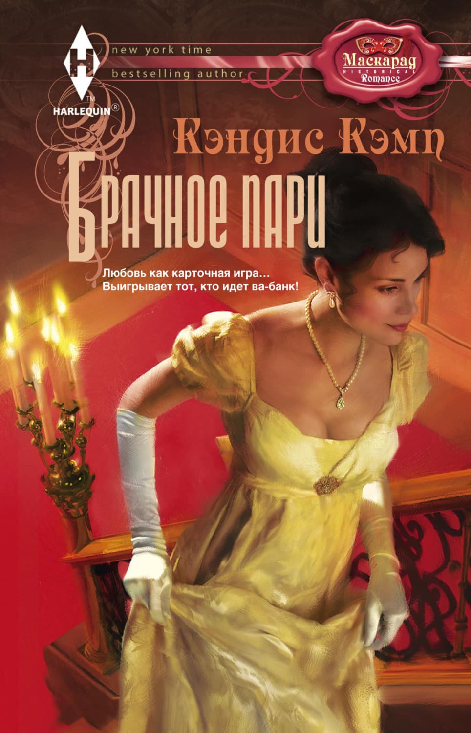 Обложка книги «Брачное пари» — Кэндис Кэмп
