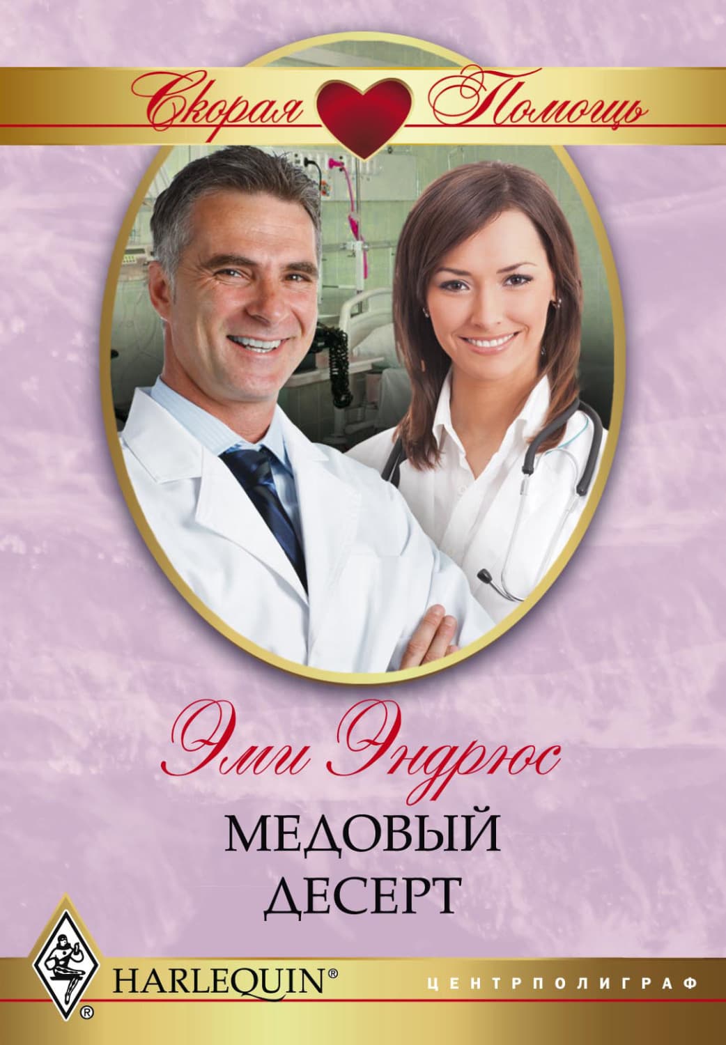 Обложка книги «Медовый десерт» — Эми Эндрюс