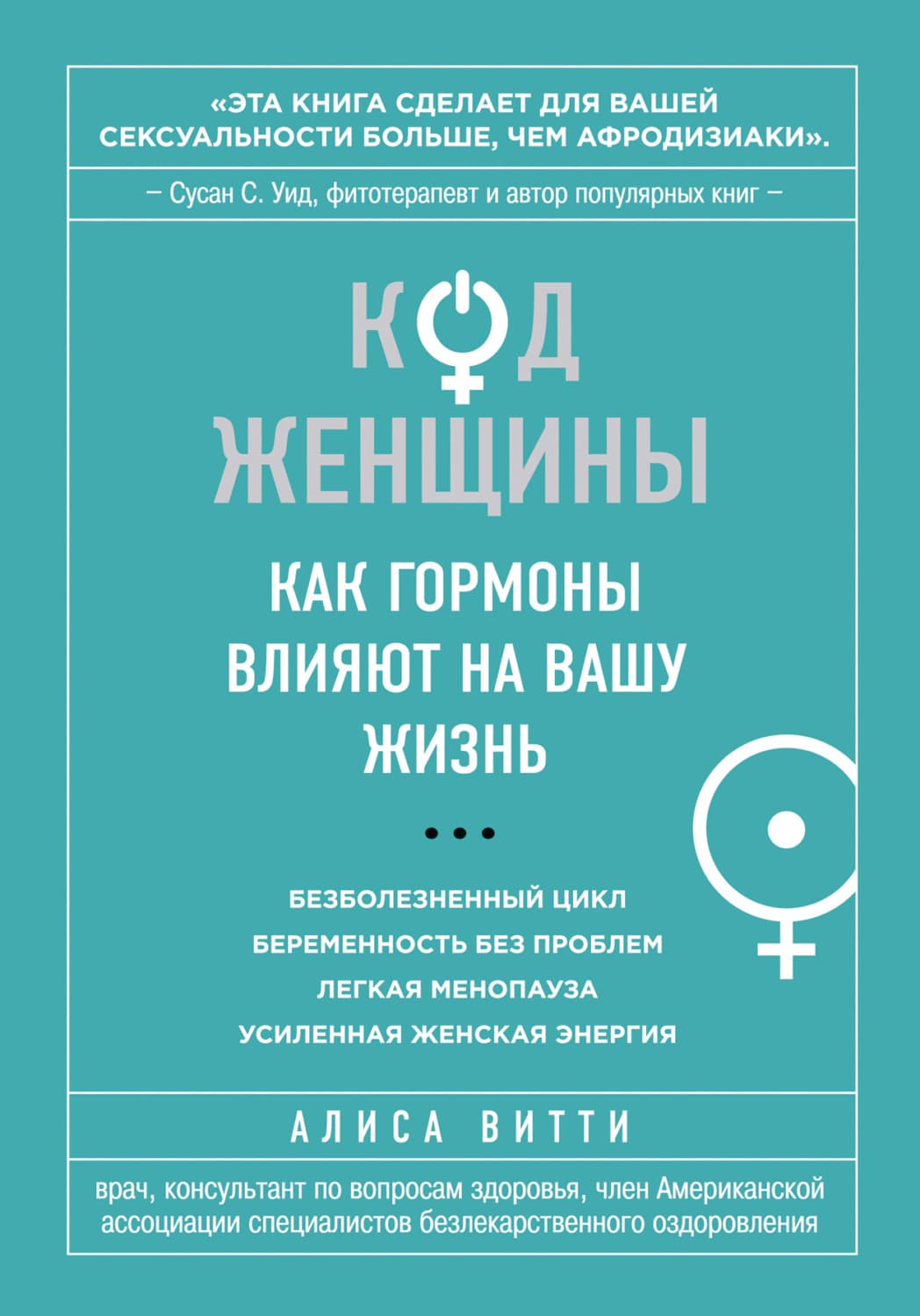 Обложка книги «Код Женщины. Как гормоны влияют на вашу жизнь» — Алиса Витти