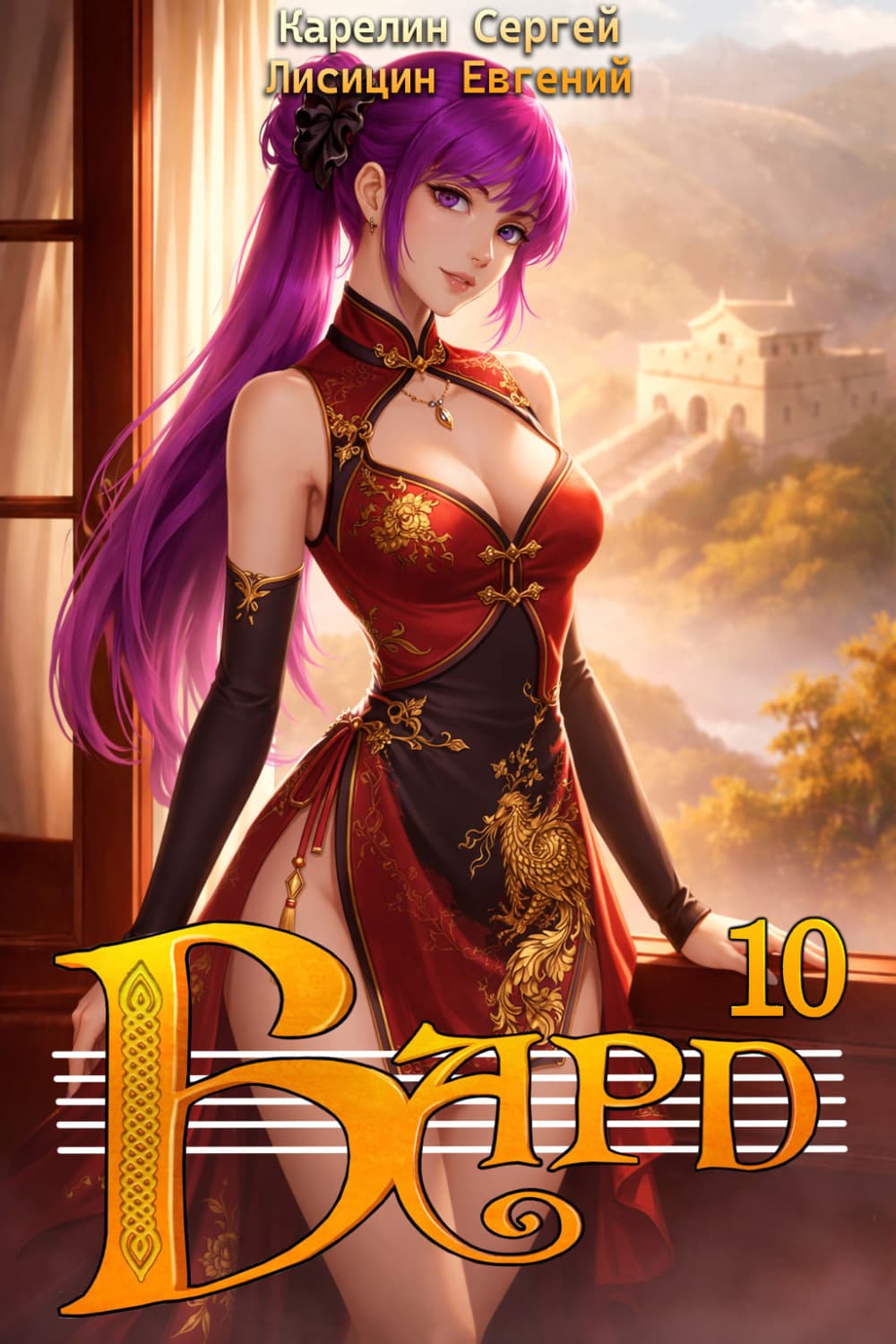 Обложка книги «Бард 10» — Сергей Карелин