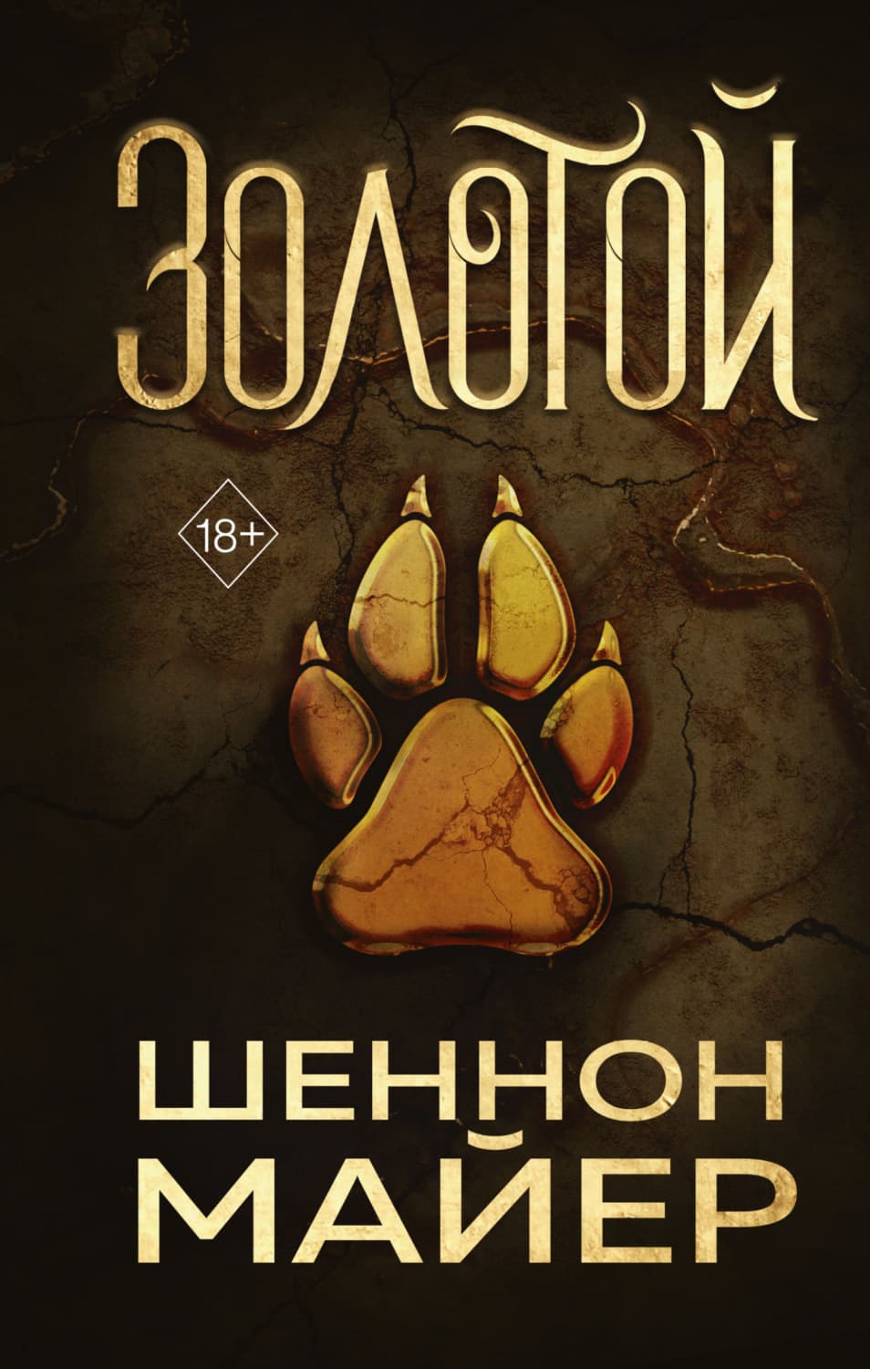 Обложка книги «Золотой» — Шеннон Майер