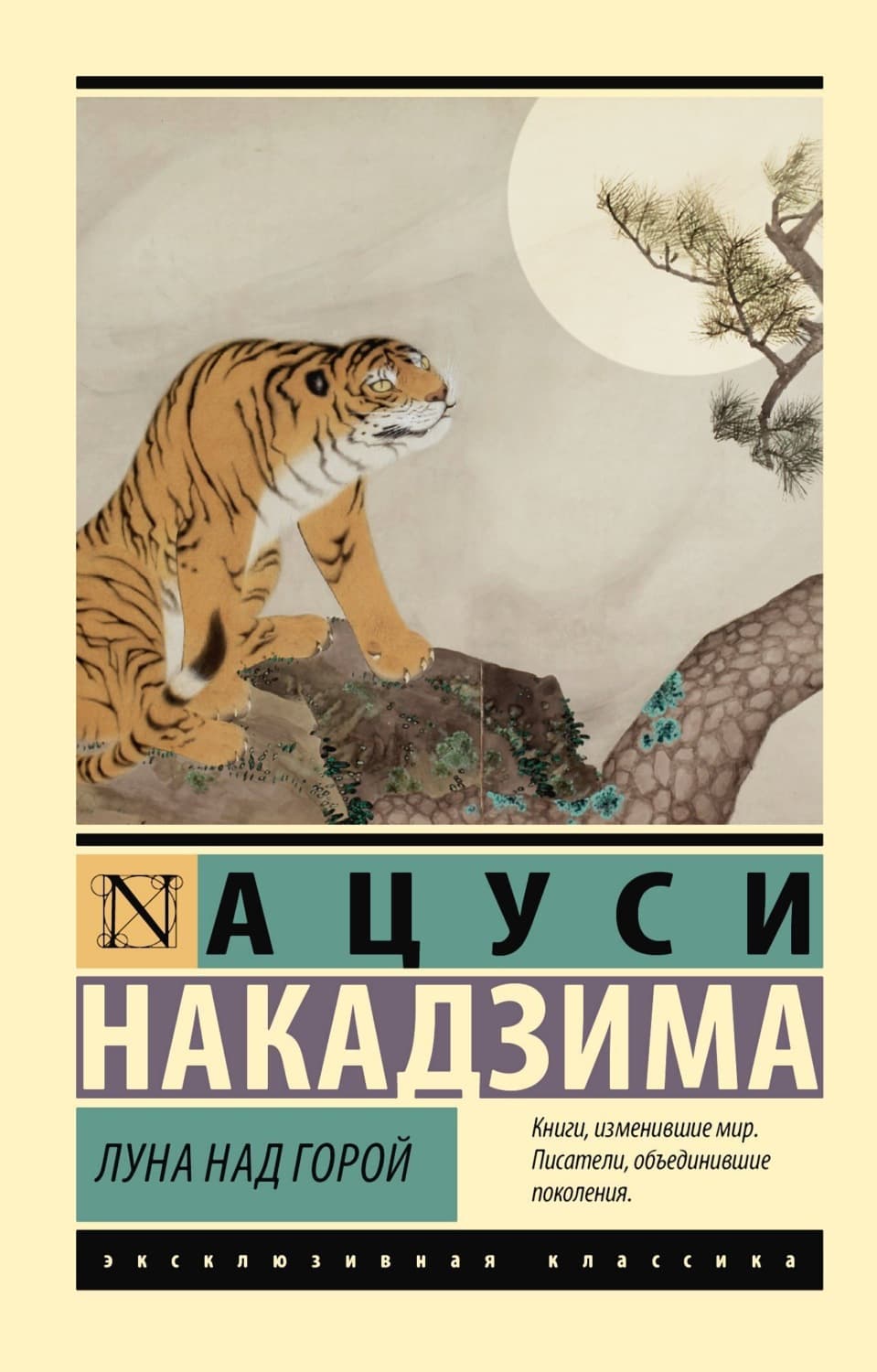 Обложка книги «Луна над горой» — Ацуси Накадзима