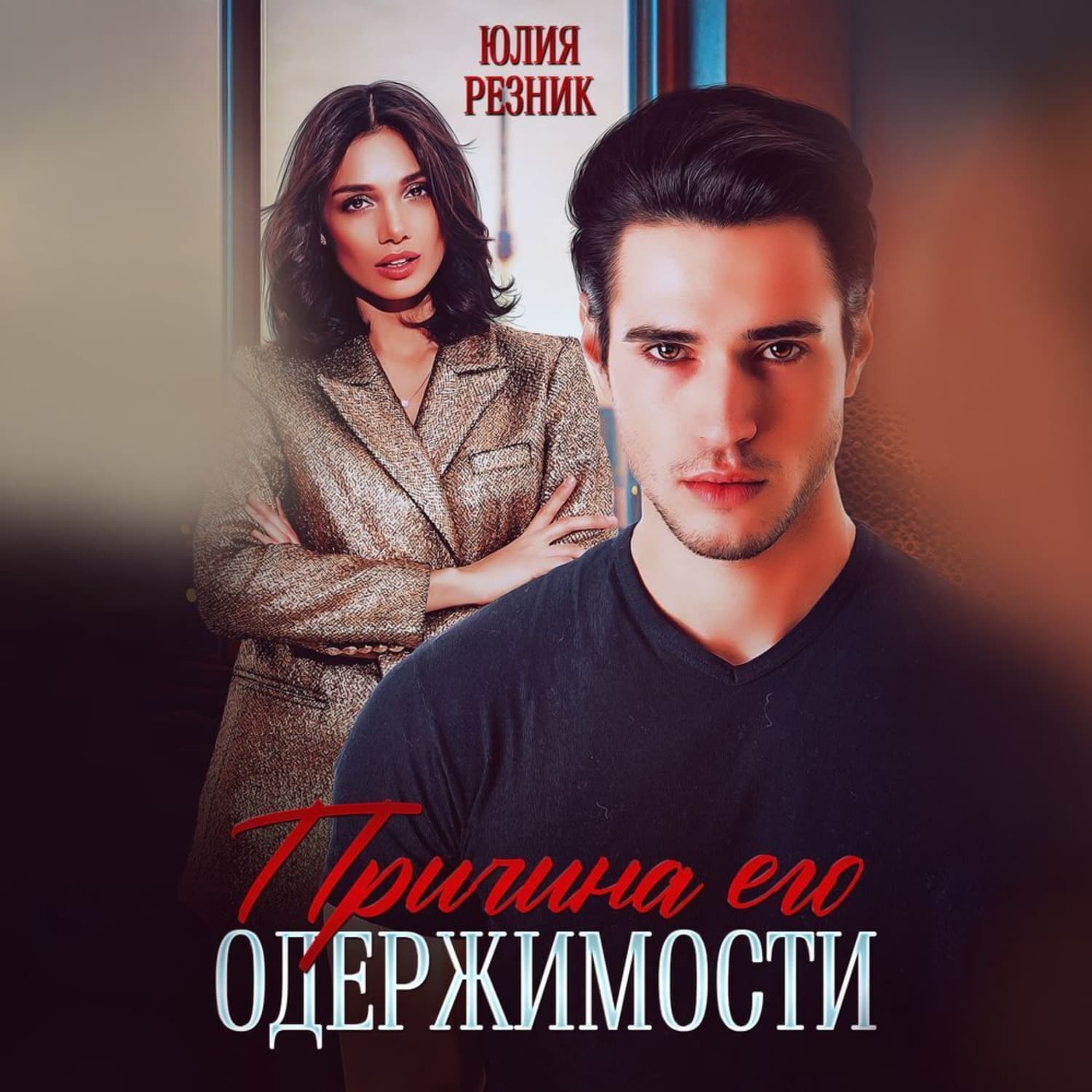 Обложка книги «Причина его одержимости» — Юлия Резник