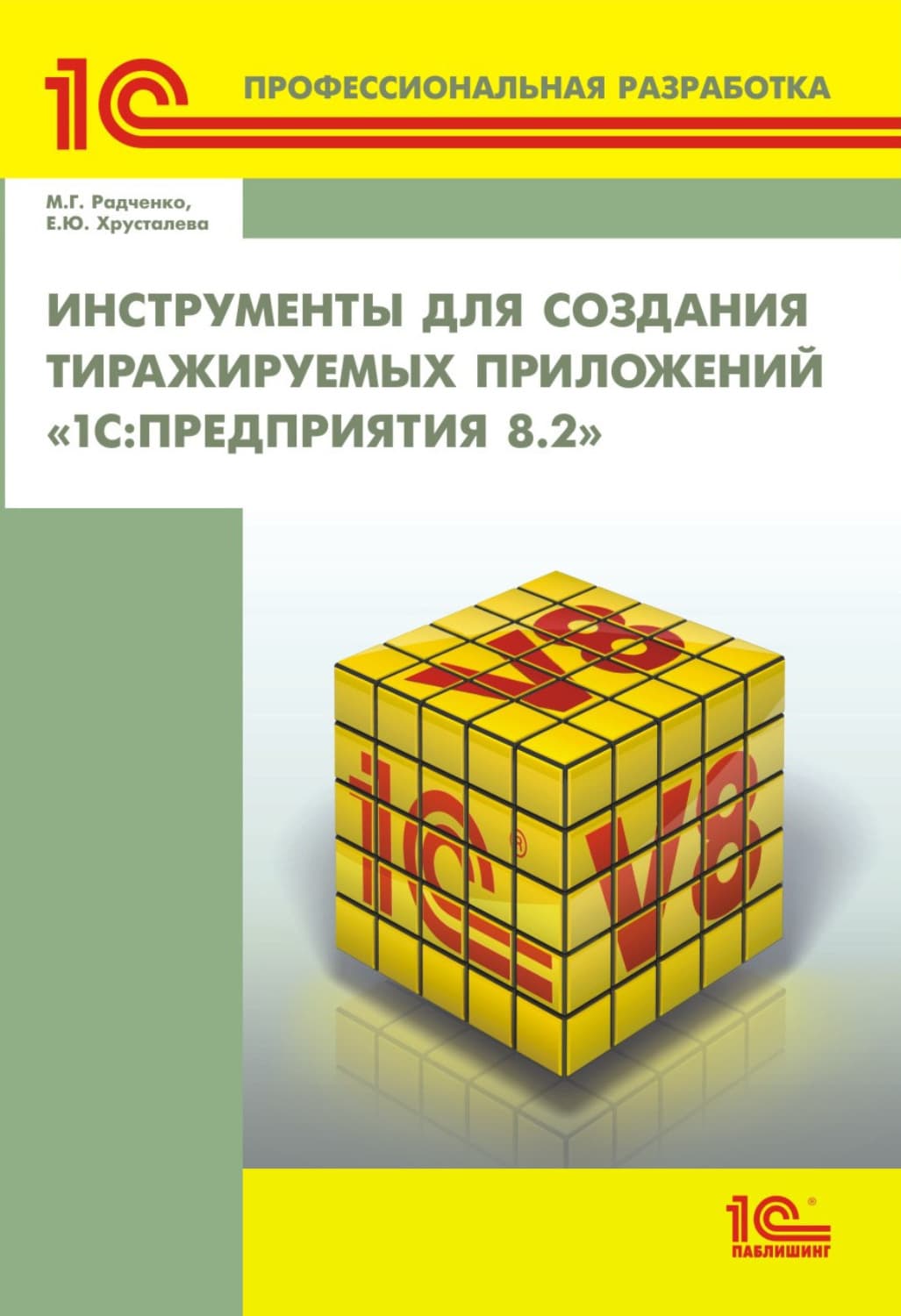 Обложка книги «Инструменты для создания тиражируемых приложений «1С:Предприятия 8.2» (+ 2epub)» — М. Г. Радченко