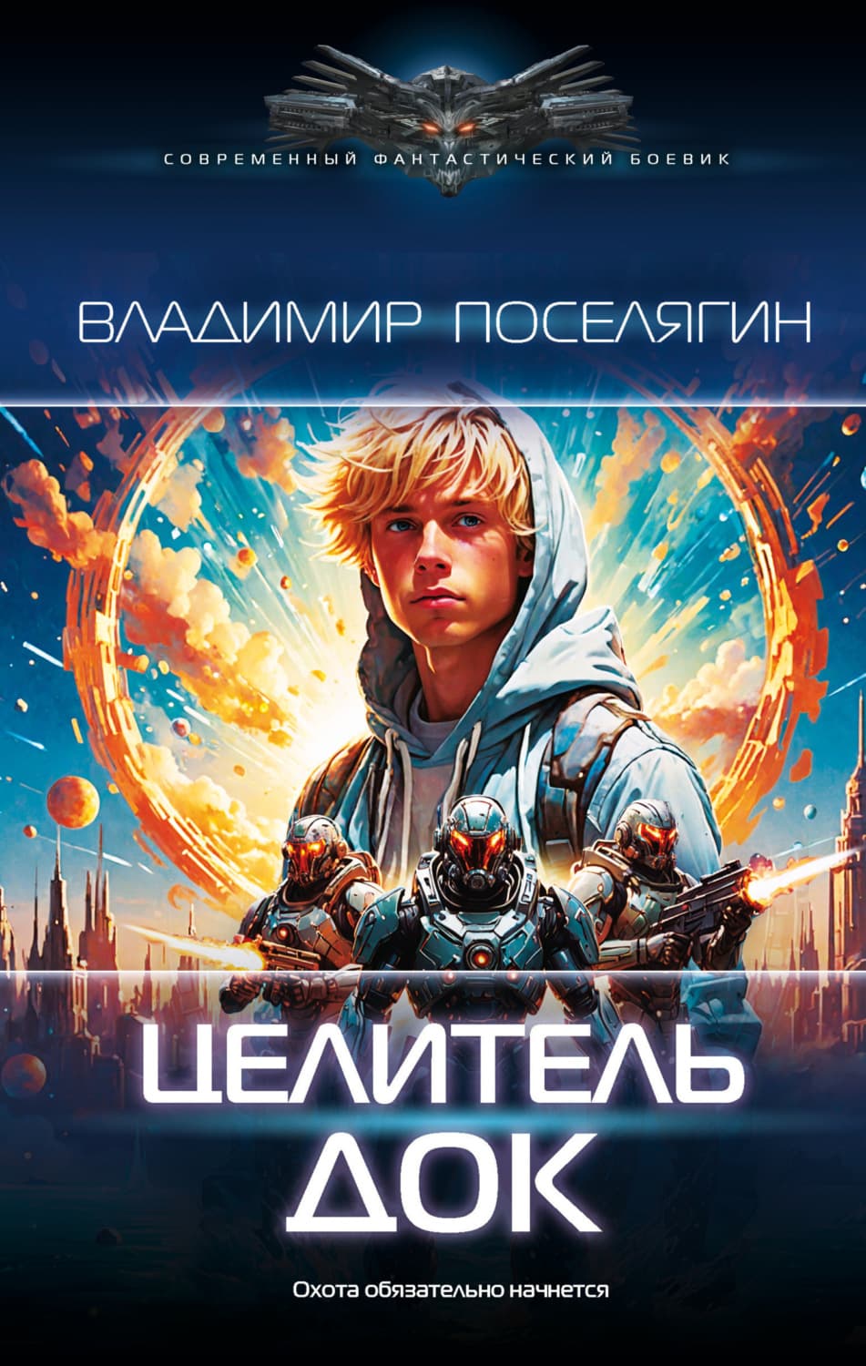 Обложка книги «Целитель. Док» — Владимир Поселягин