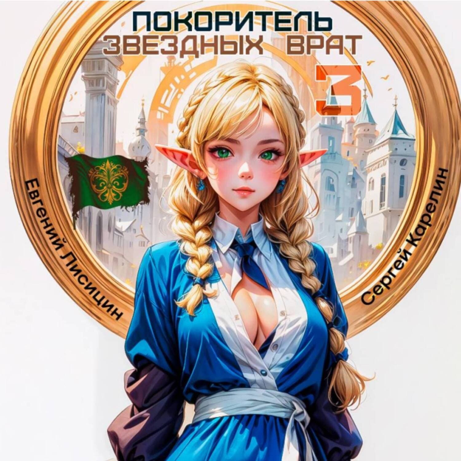 Обложка книги «Покоритель Звездных врат 3» — Сергей Карелин