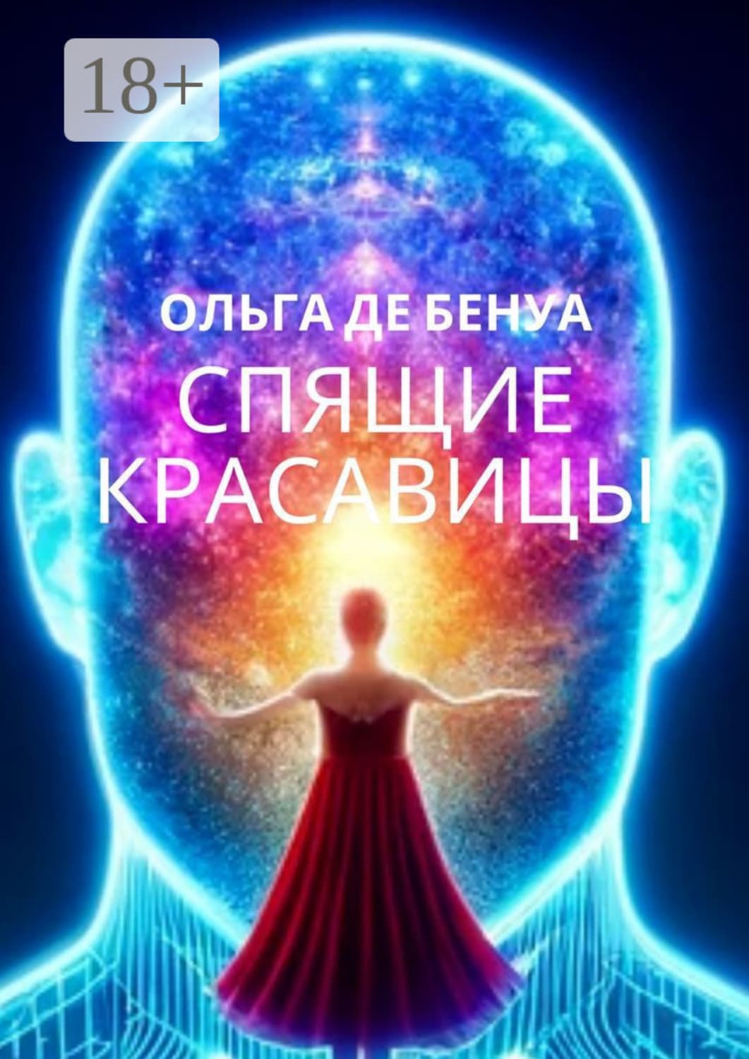Обложка книги «Спящие красавицы» — Ольга де Бенуа