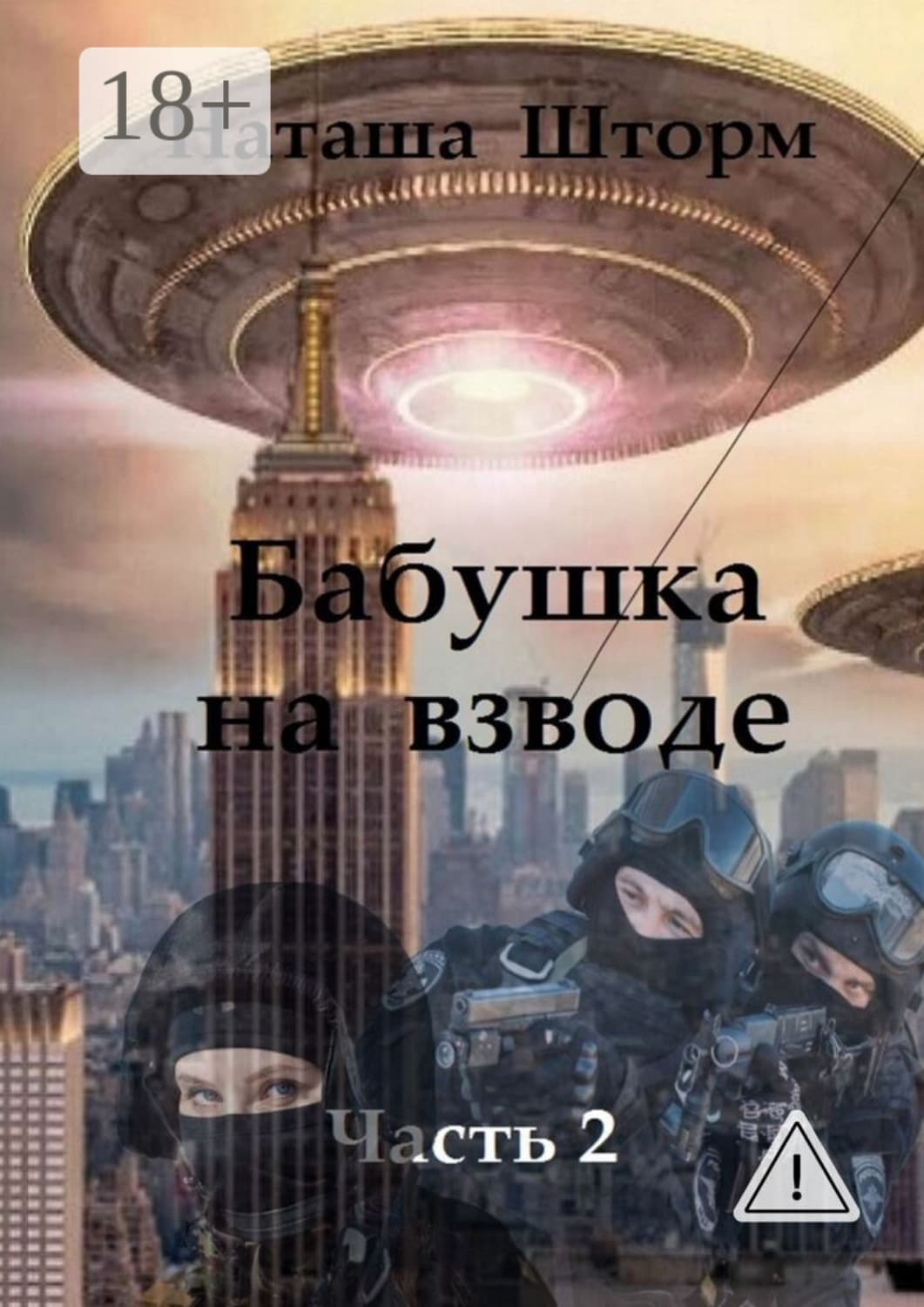 Обложка книги «Бабушка на взводе. Часть 2» — Наташа Шторм