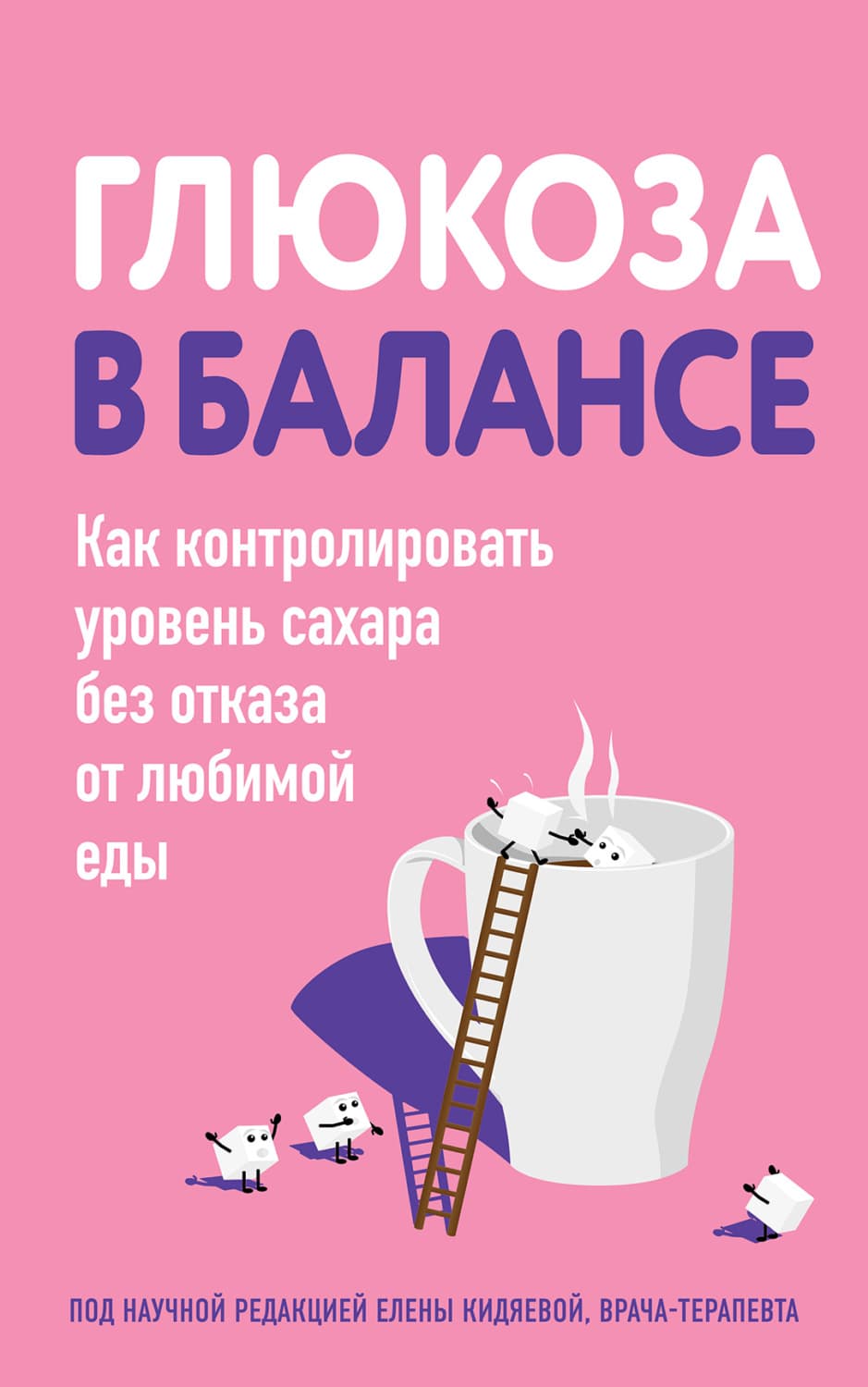 Обложка книги «Глюкоза в балансе. Как контролировать уровень сахара без отказа от любимой еды» — Коллектив авторов