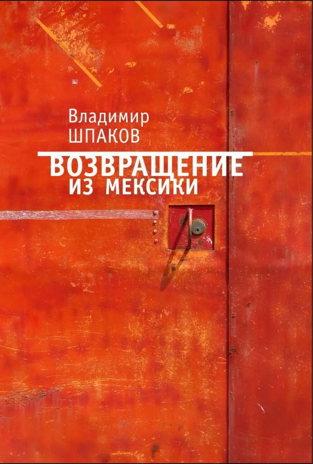 Обложка книги «Возвращение из Мексики» — Владимир Шпаков