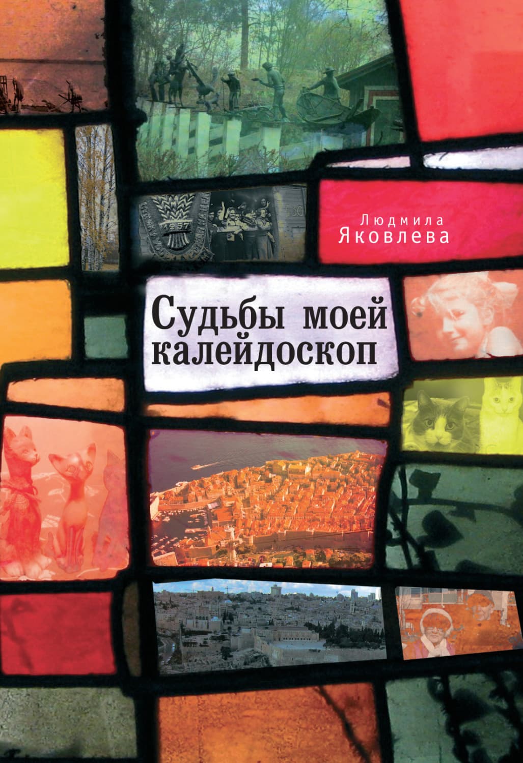 Обложка книги «Судьбы моей калейдоскоп» — Людмила Яковлева