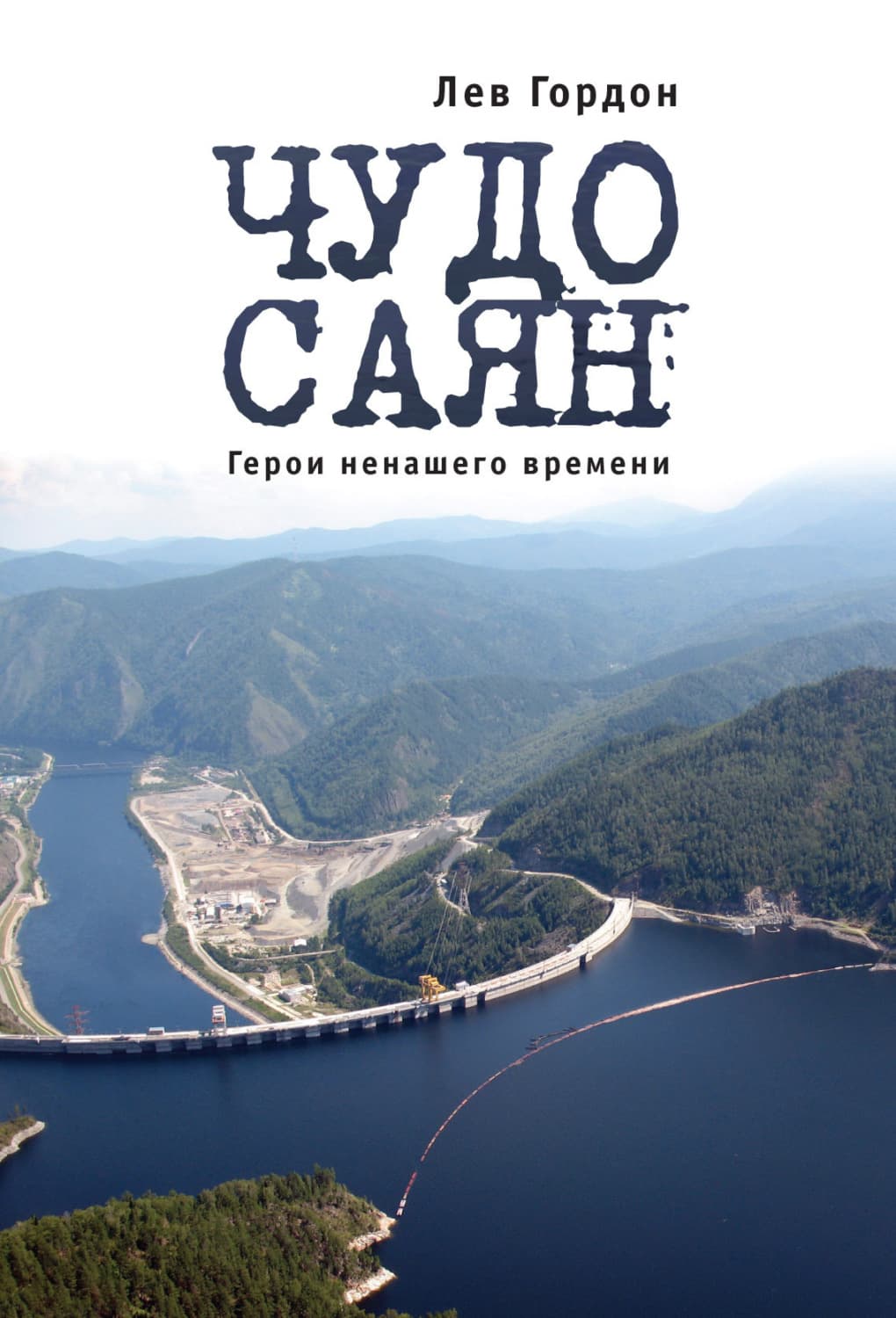 Обложка книги «Чудо Саян. Герои ненашего времени» — Люси Гордон