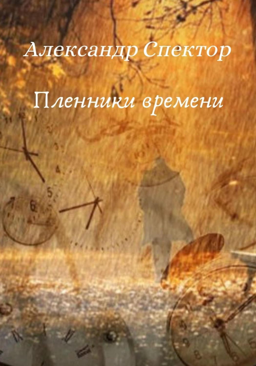 Обложка книги «Пленники времени» — А. А. Спектор