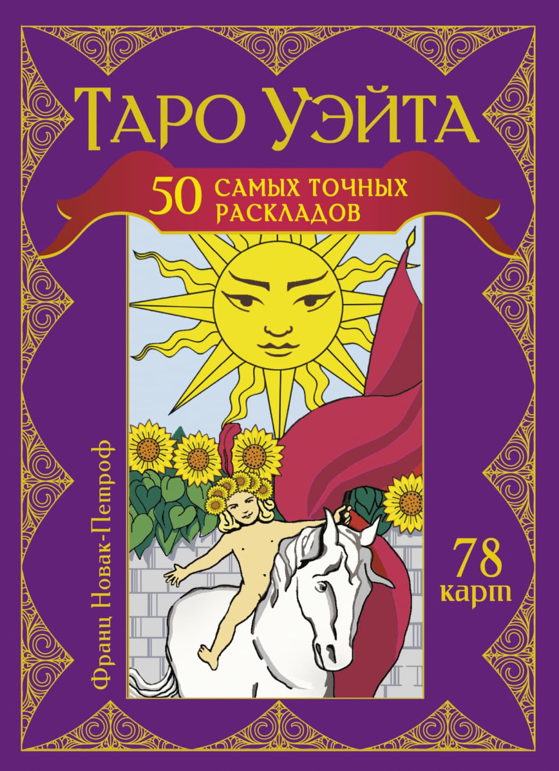 Обложка книги «Таро Уэйта. 50 самых точных раскладов» — Франц Новак-Петроф