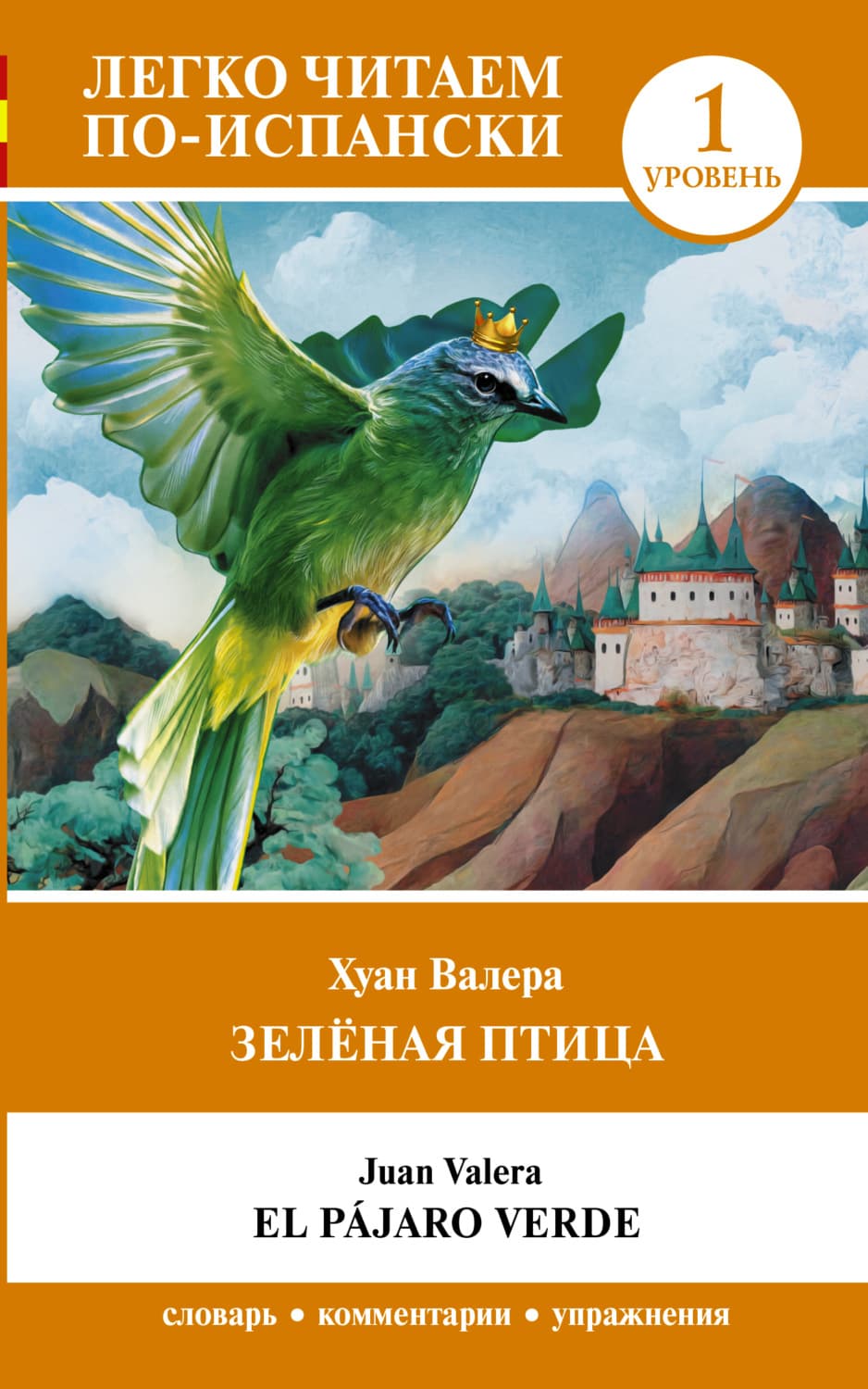 Обложка книги «Зелёная птица. Уровень 1 / El pajaro verde» — Хуан Валера