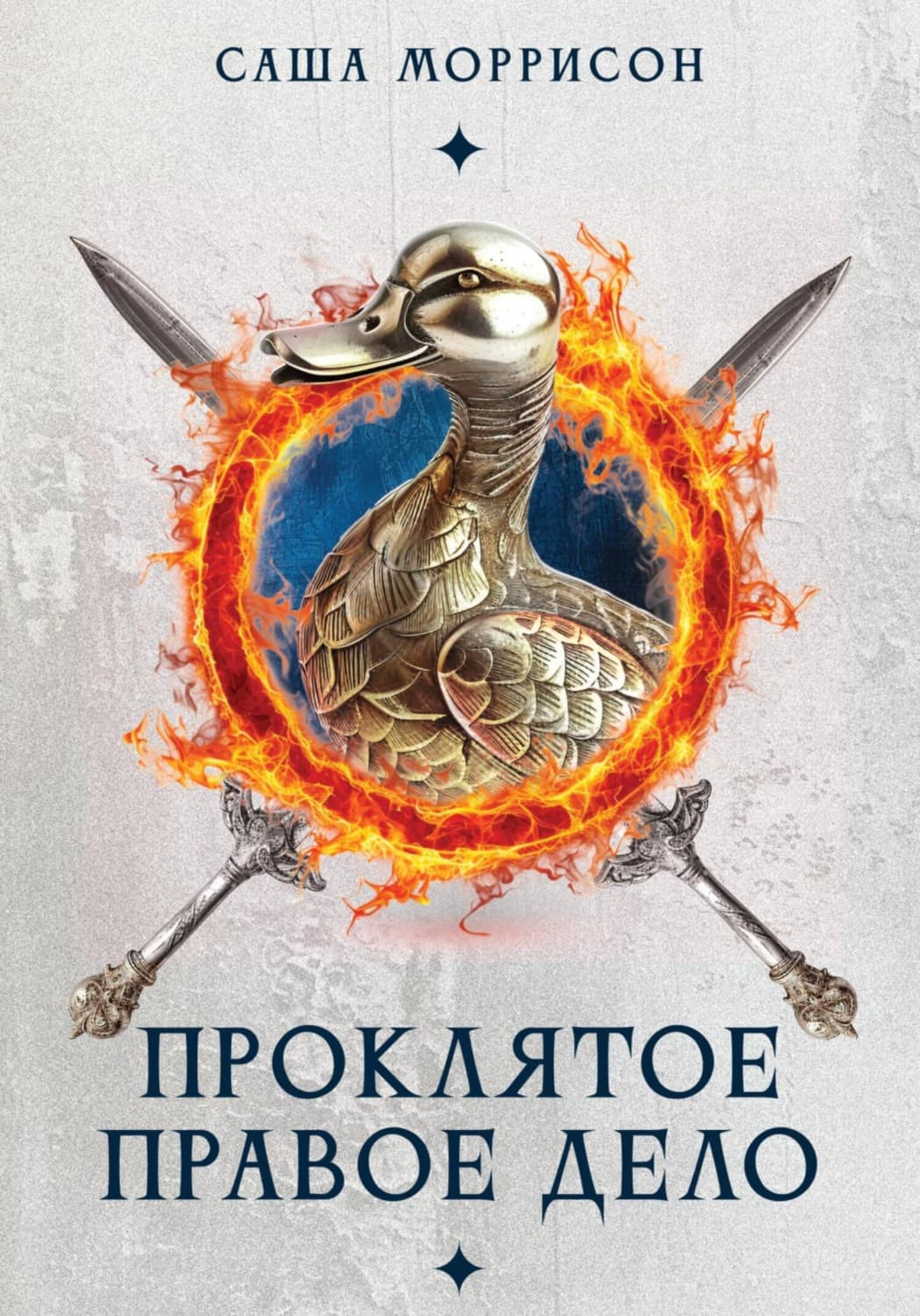 Обложка книги «Проклятое правое дело» — Саймон Моррисон