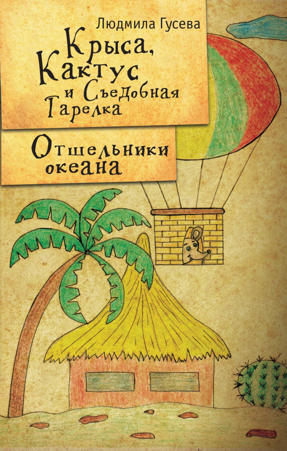 Обложка книги «Крыса, Кактус и Съедобная тарелка. Отшельники океана» — Лидия Гусева