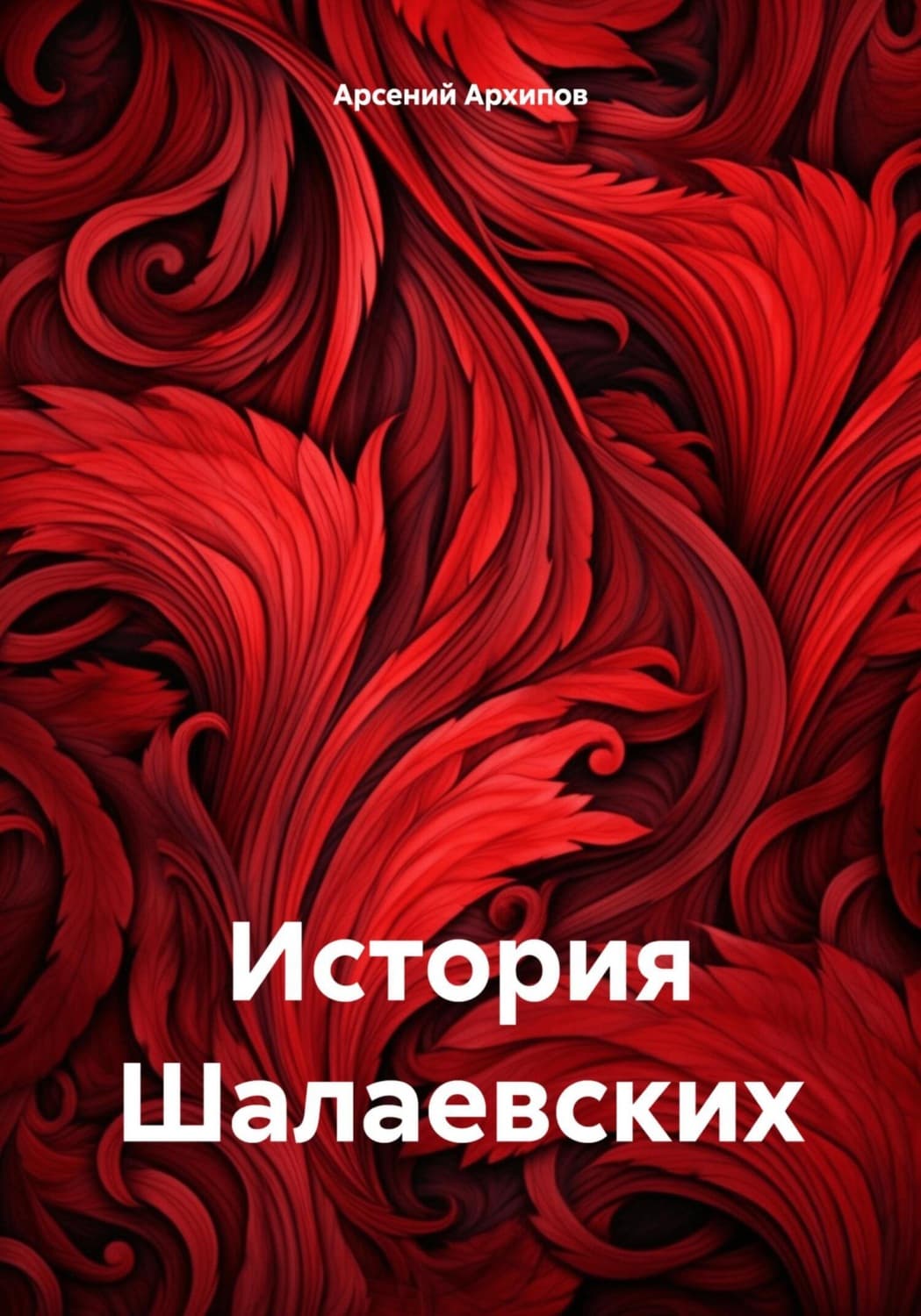 Обложка книги «История Шалаевских» — Александр Архипов