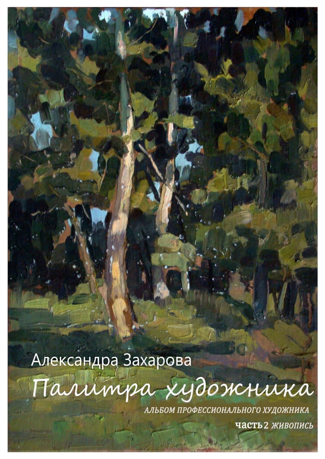 Обложка книги «Палитра художника. Альбом профессионального художника (Сборник авторских работ). Часть 2. Живопись» — Анна Захарова