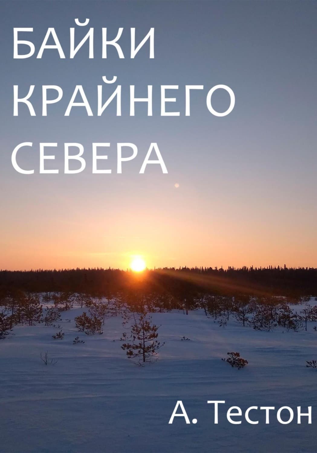 Обложка книги «Байки Крайнего Севера» — Алексей Тестон