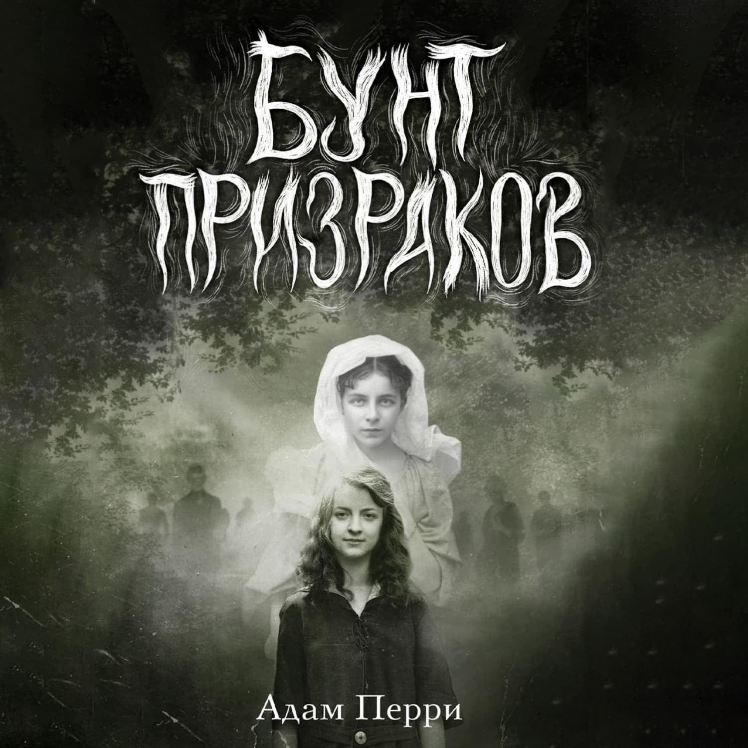 Обложка книги «Бунт призраков» — Адам Перри