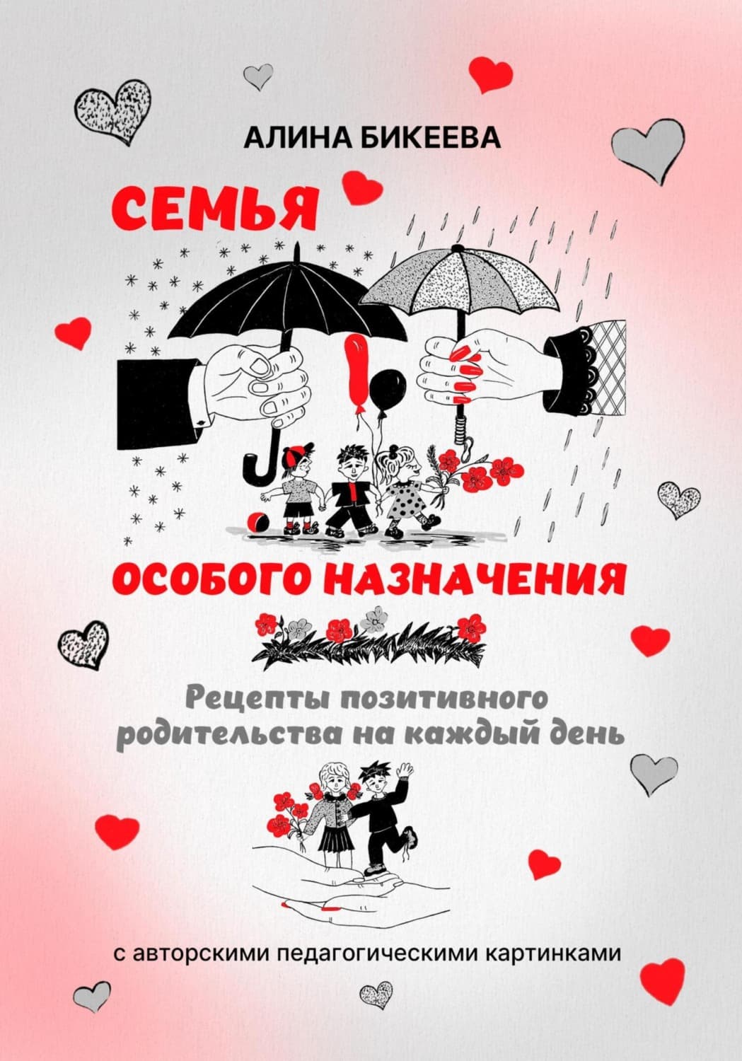 Обложка книги «Семья особого назначения. Рецепты позитивного родительства на каждый день» — А. С. Бикеева