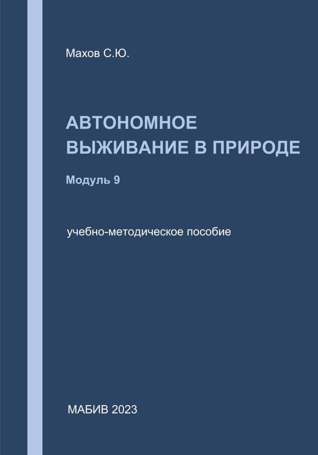 Обложка книги «Автономное выживание в природе. Модуль 9» — Сергей Махов