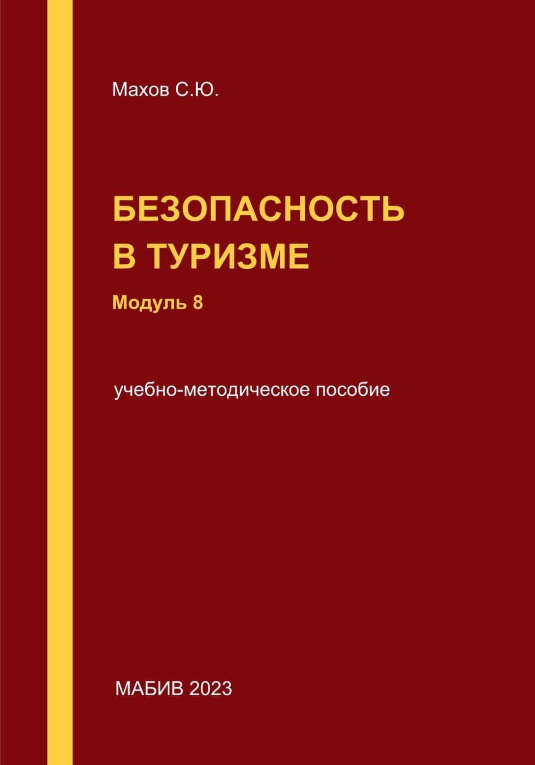 Обложка книги «Безопасность в туризме. Модуль 8» — Сергей Махов