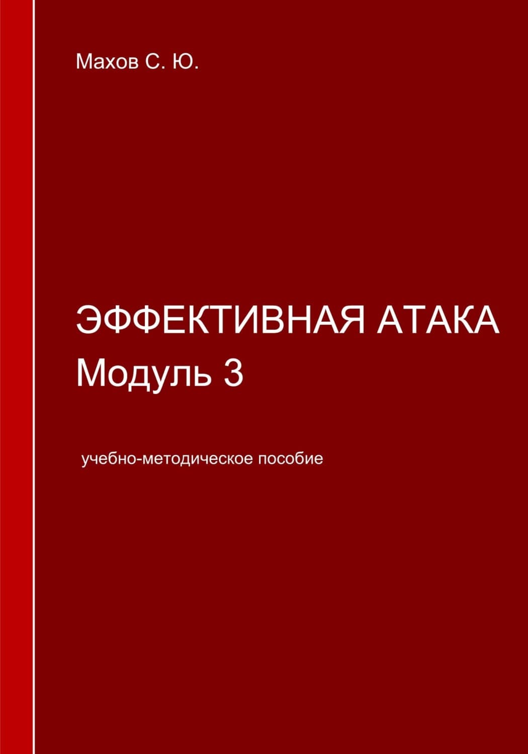 Обложка книги «Эффективная атака. Модуль 3» — Сергей Махов