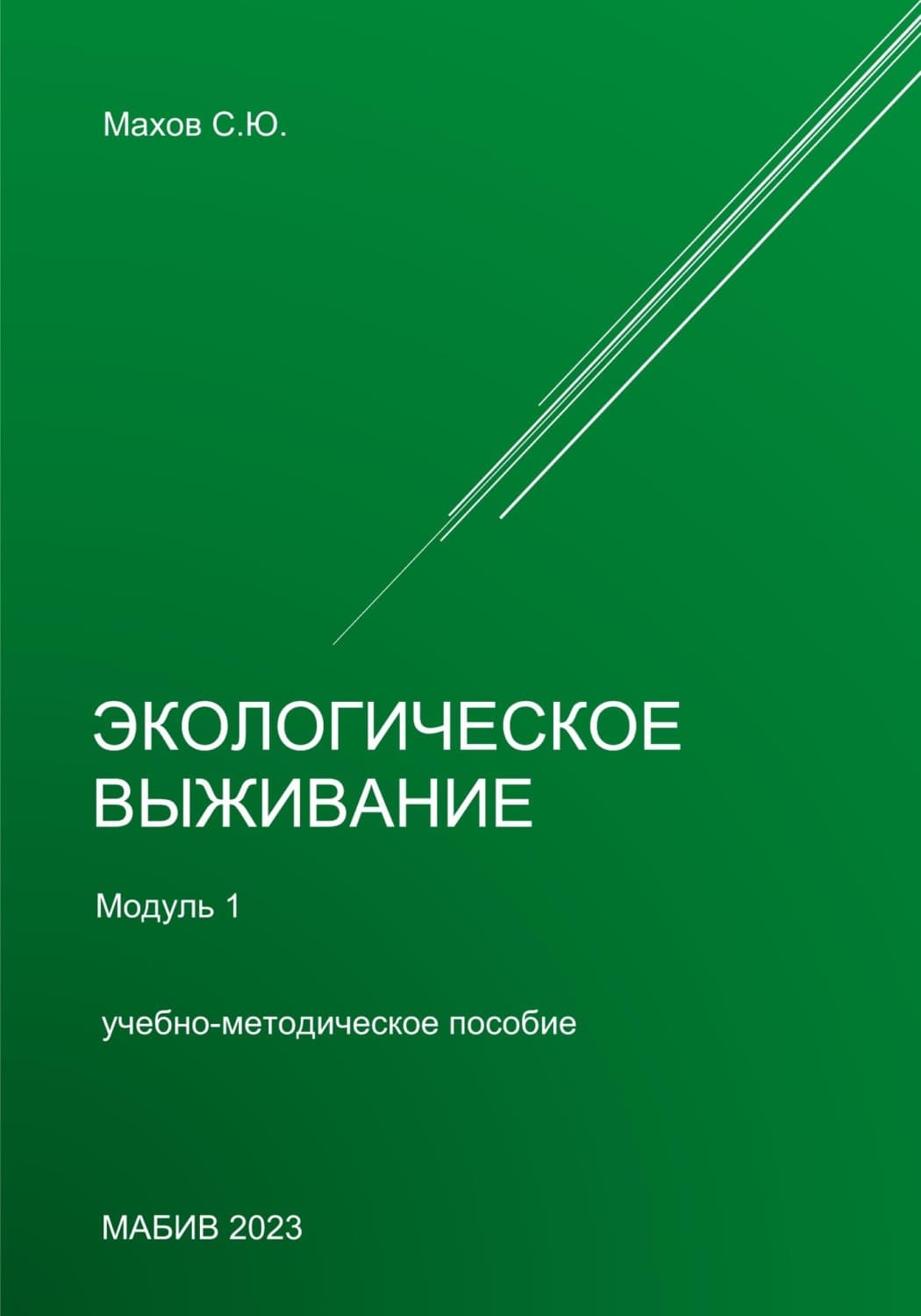 Обложка книги «Экологическое выживание. Модуль 1» — Сергей Махов