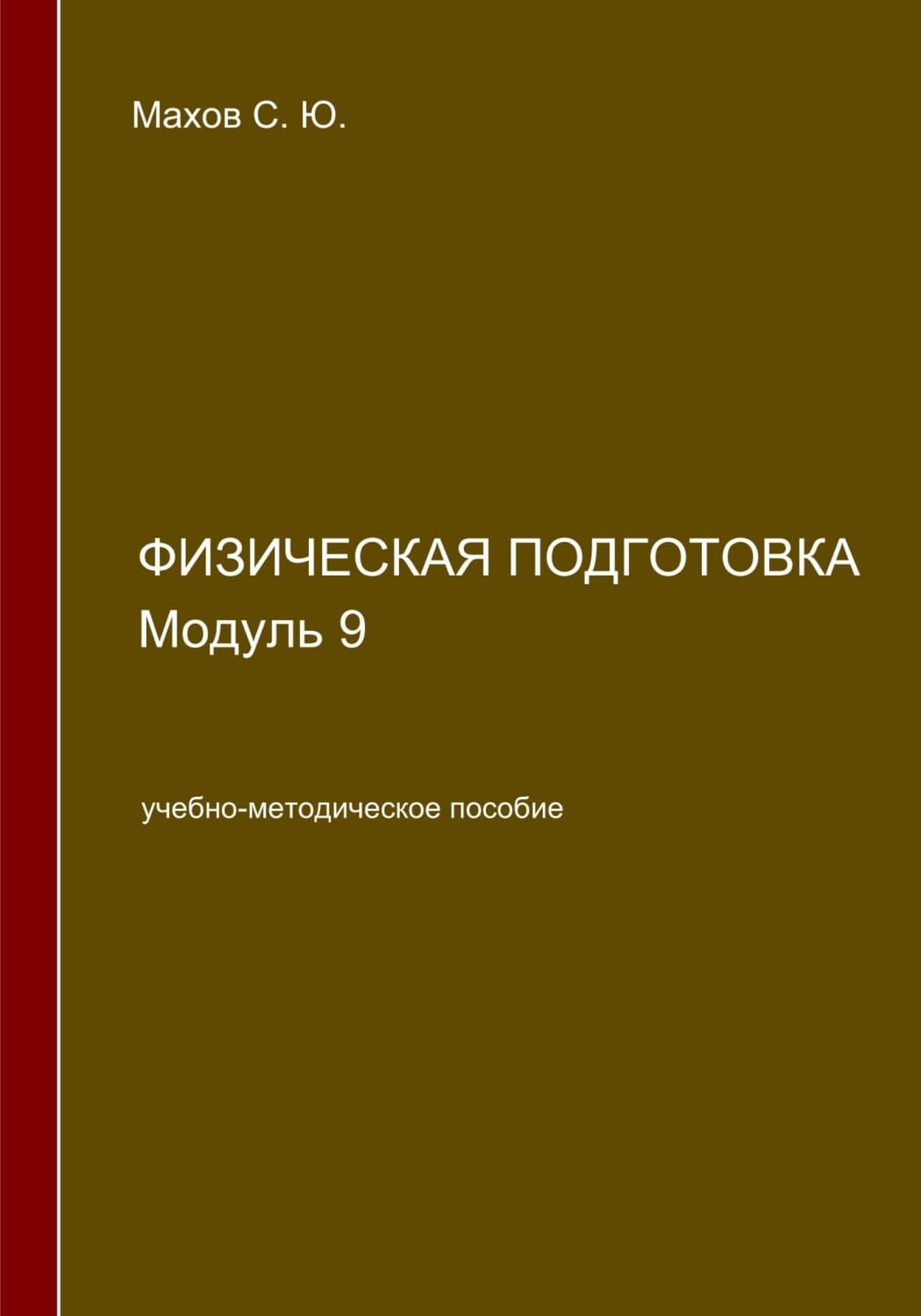 Обложка книги «Физическая подготовка. Модуль 9» — Сергей Махов