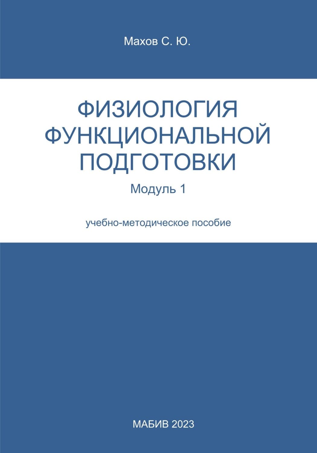 Обложка книги «Физиология функциональной подготовки. Модуль 1» — Сергей Махов