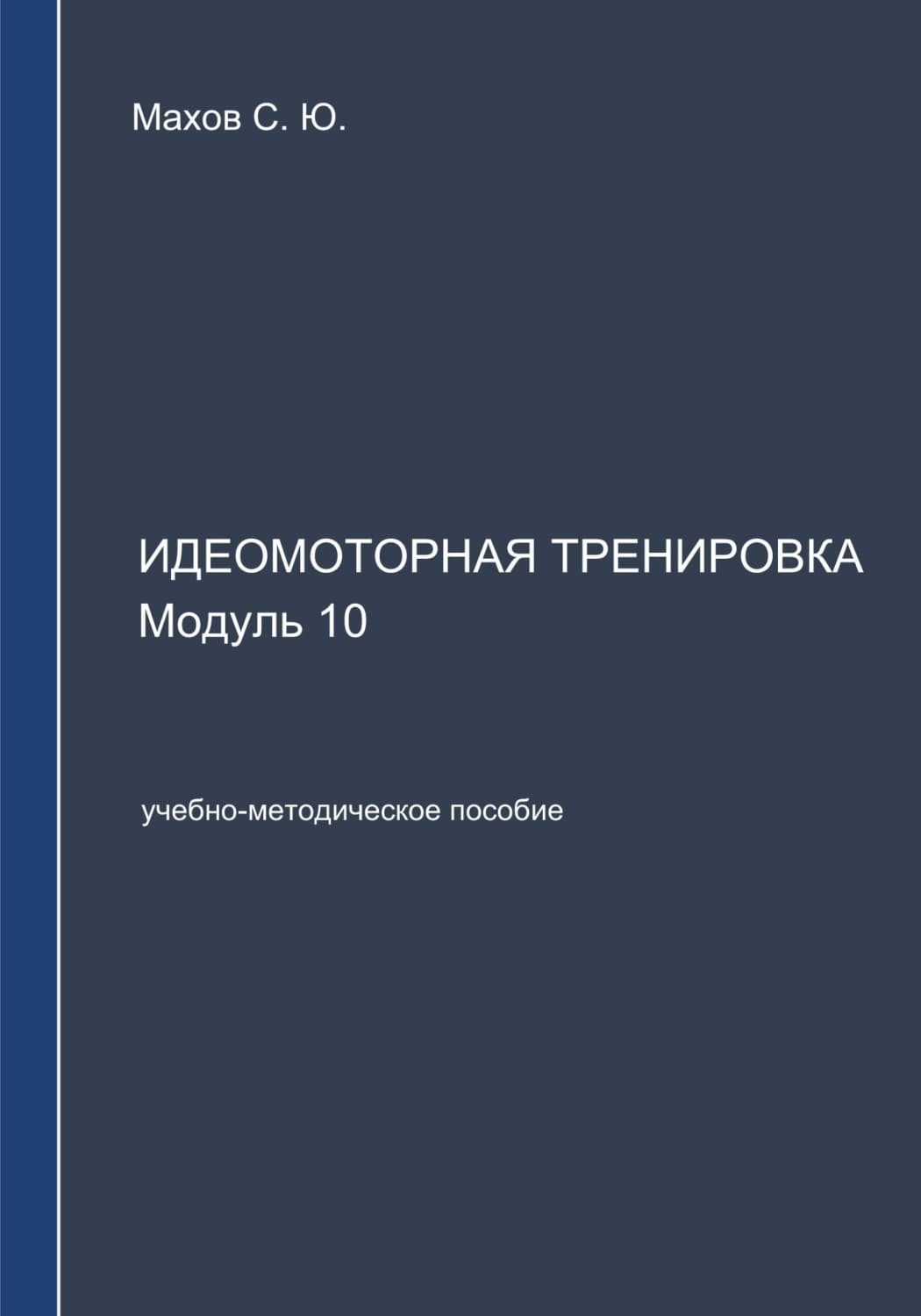 Обложка книги «Идеомоторная тренировка. Модуль 10» — Сергей Махов