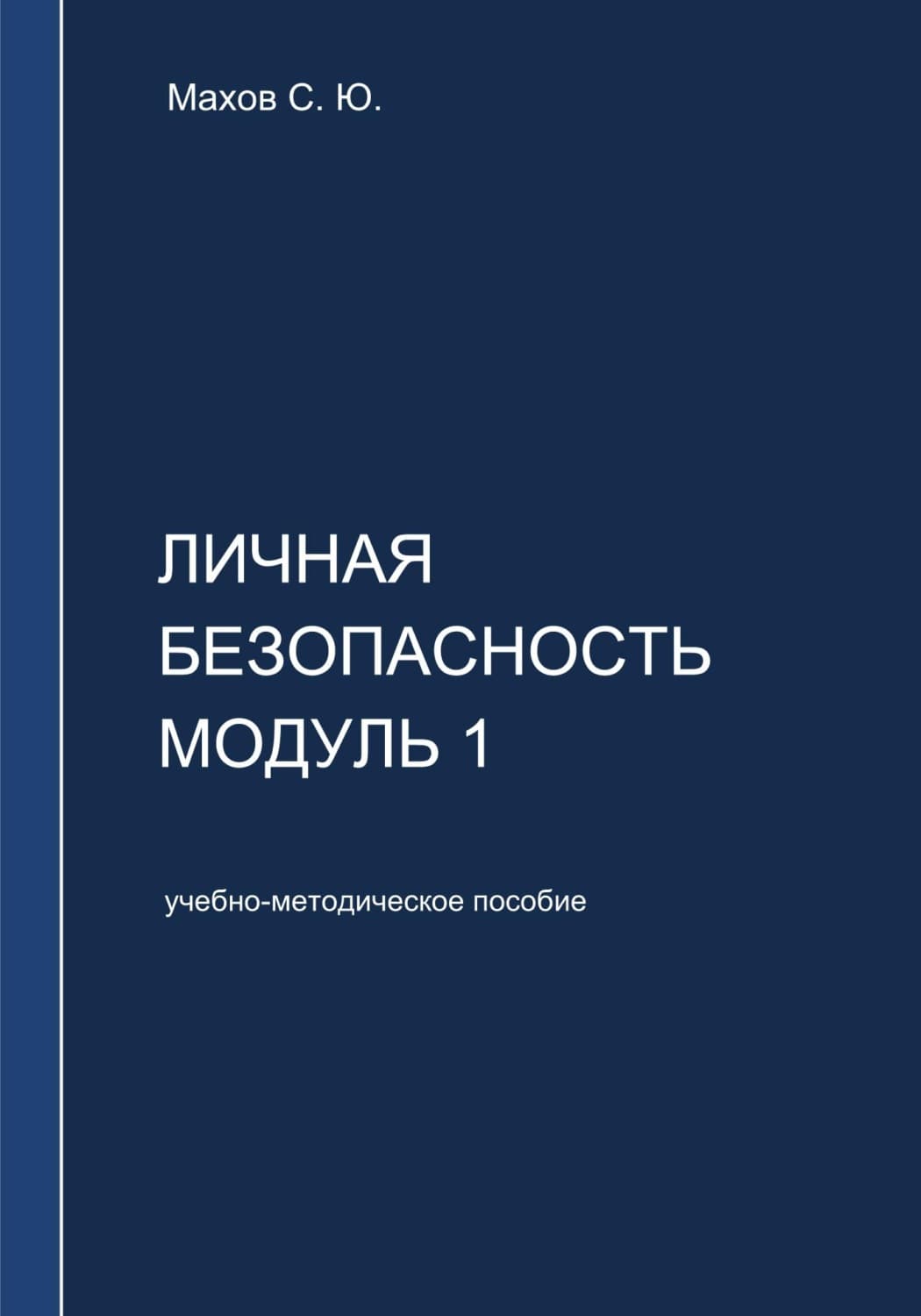 Обложка книги «Личная безопасность. Модуль 1» — Сергей Махов