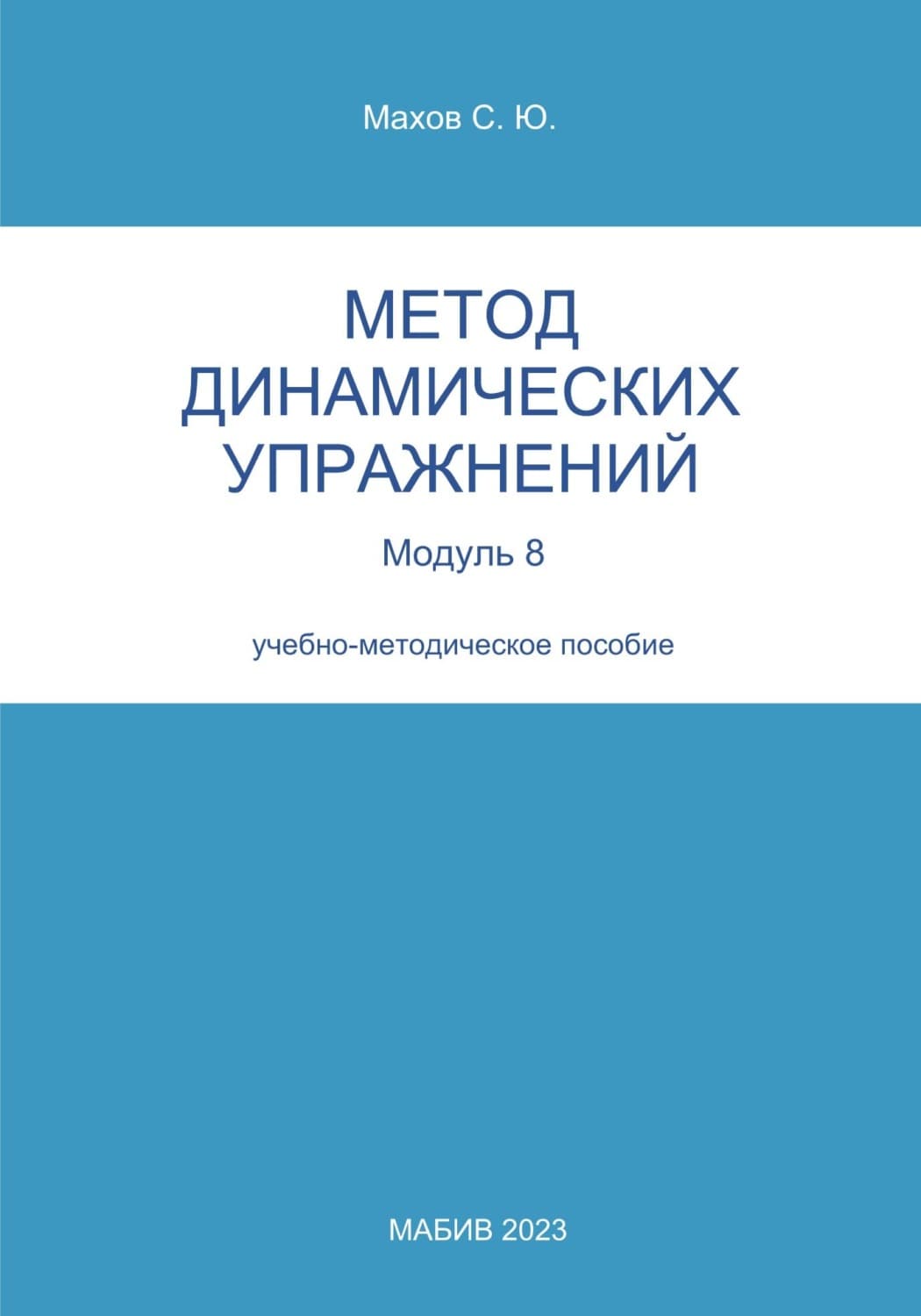 Обложка книги «Метод динамических упражнений. Модуль 8» — Сергей Махов