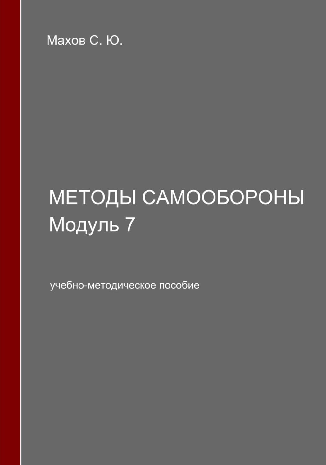 Обложка книги «Методы самообороны. Модуль 7» — Сергей Махов