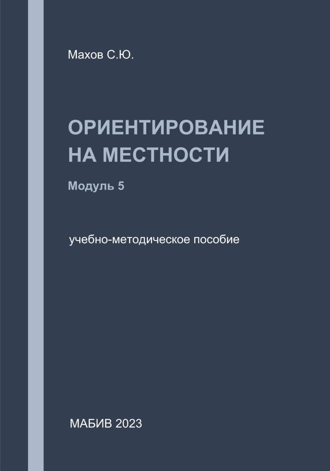 Обложка книги «Ориентирование на местности. Модуль 5» — Сергей Махов