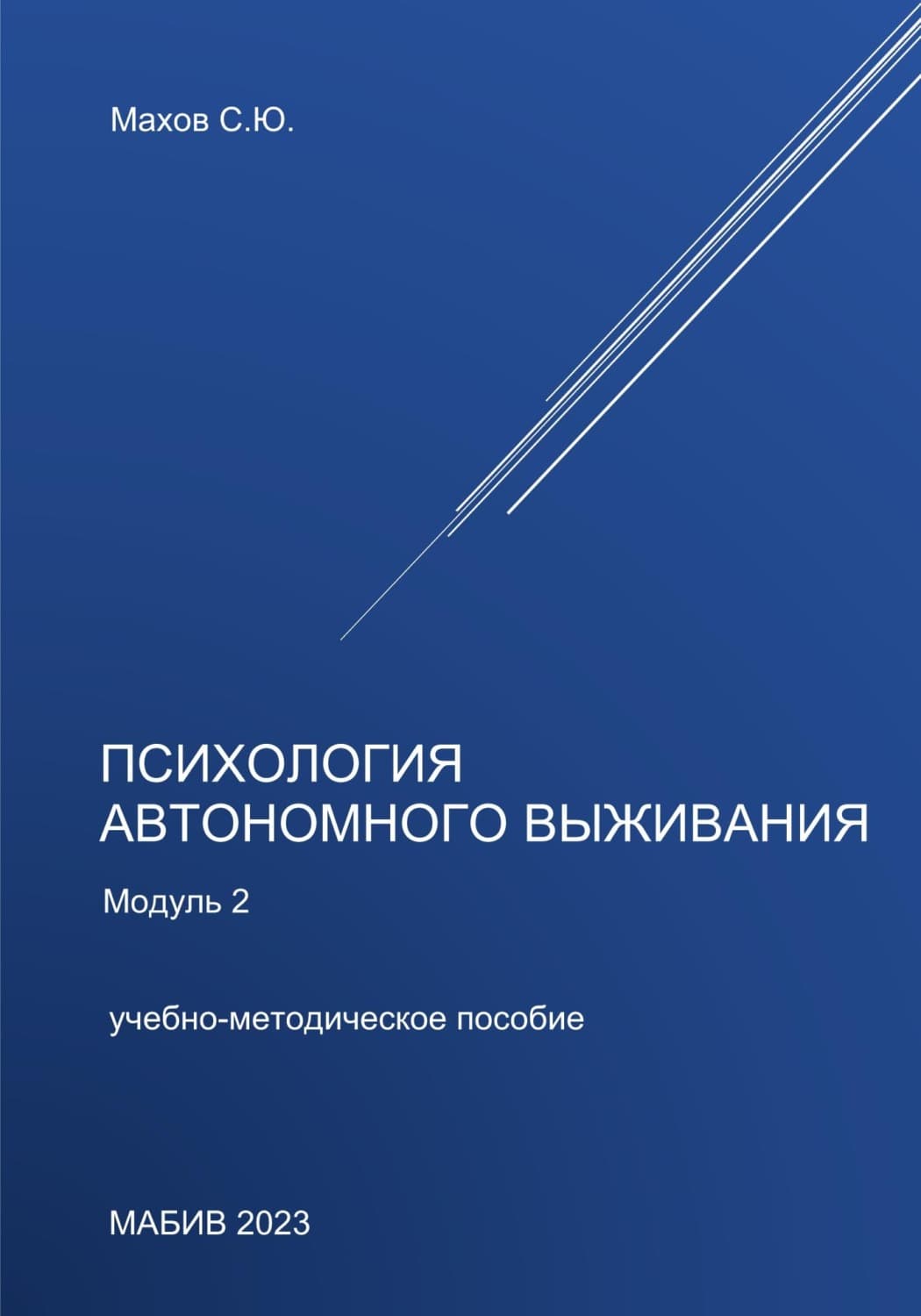 Обложка книги «Психология автономного выживания. Модуль 2» — Сергей Махов