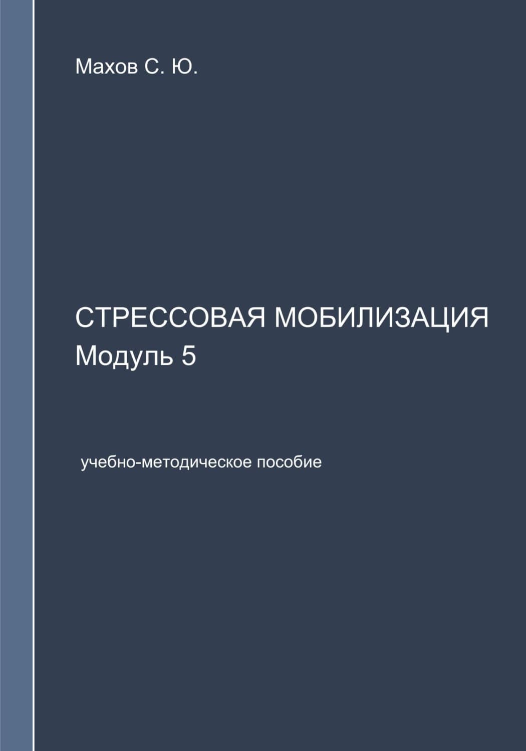 Обложка книги «Стрессовая мобилизация. Модуль 5» — Сергей Махов