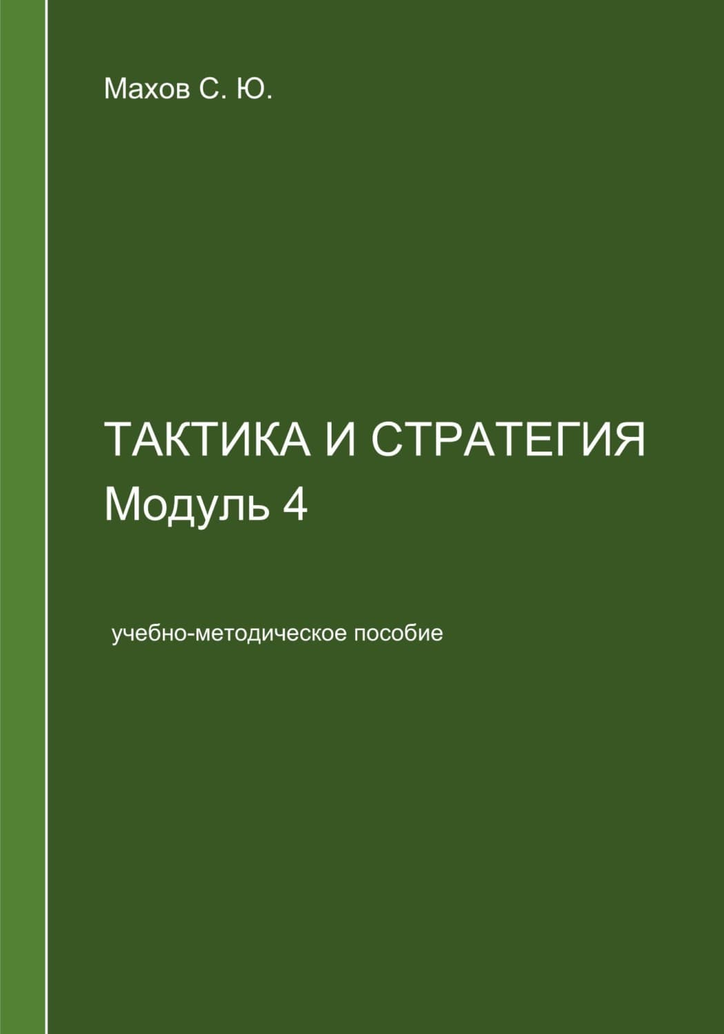 Обложка книги «Тактика и стратегия. Модуль 4» — Сергей Махов