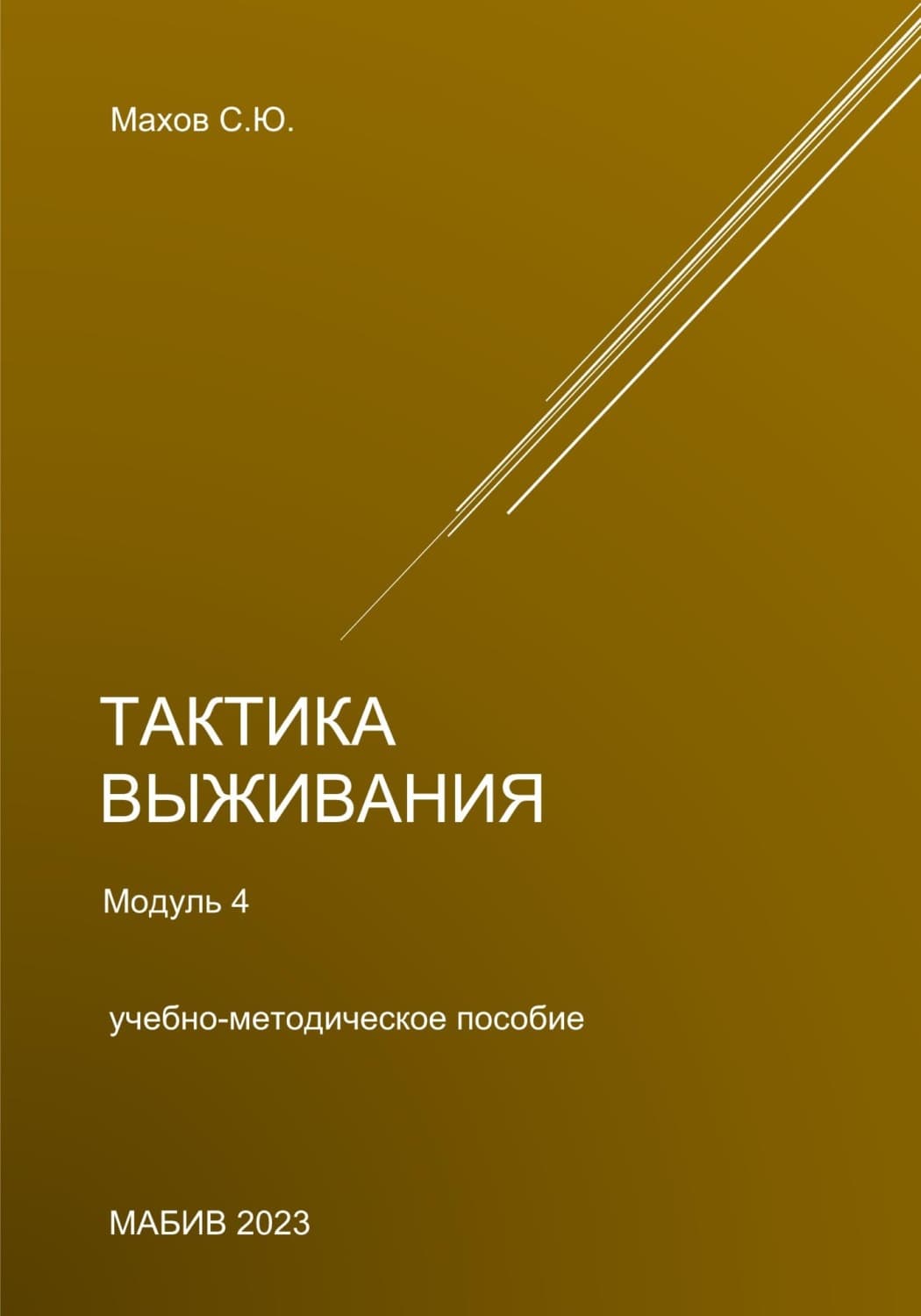 Обложка книги «Тактика выживания. Модуль 4» — Сергей Махов
