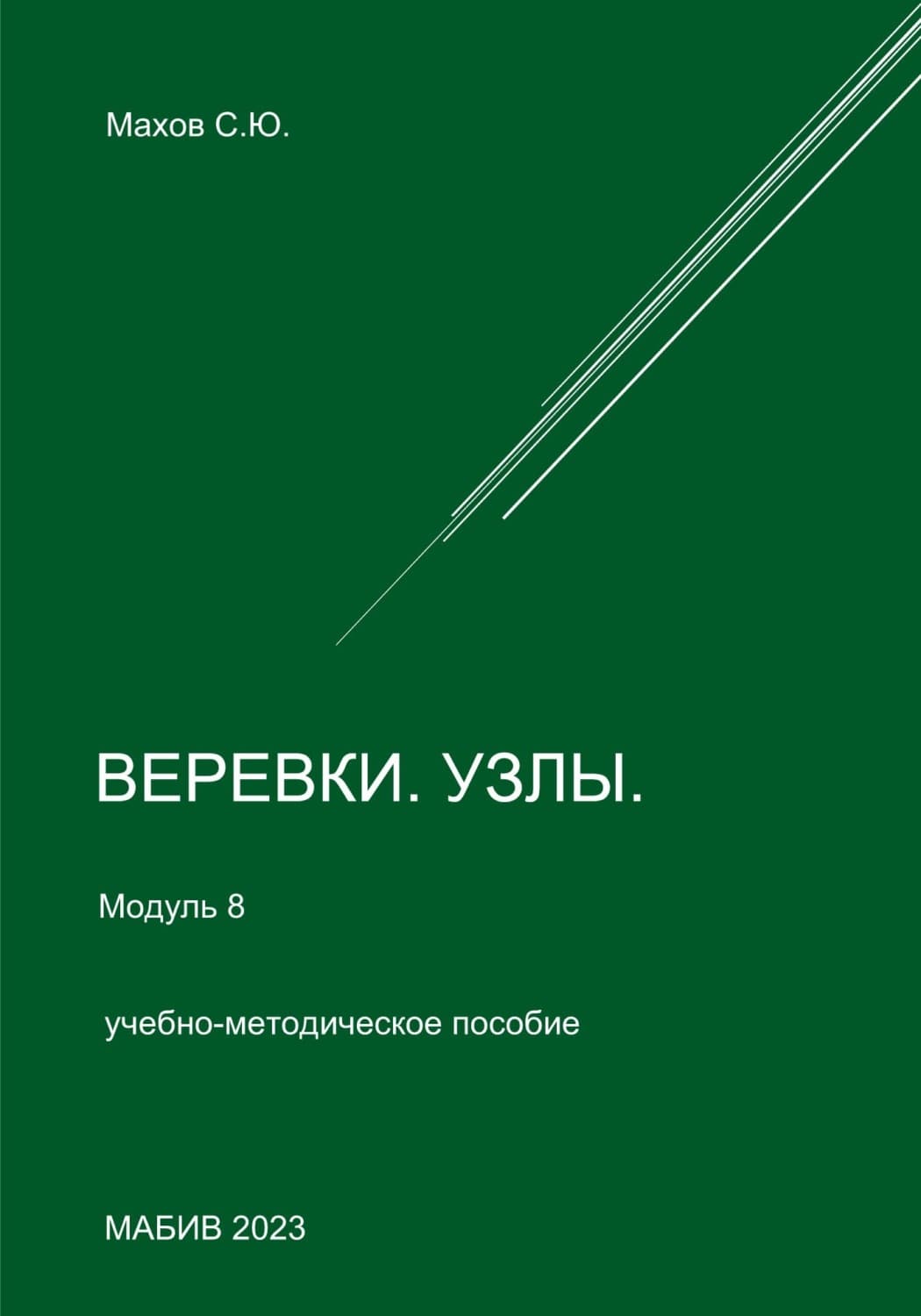 Обложка книги «Веревки, узлы. Модуль 8» — Сергей Махов