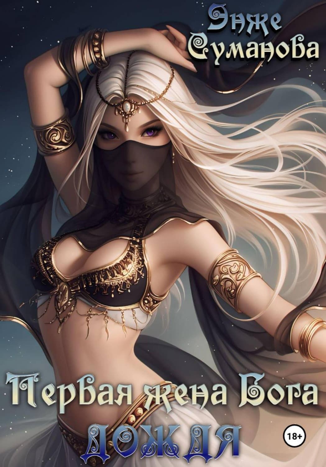 Обложка книги «Первая жена Бога дождя» — Энже Суманова